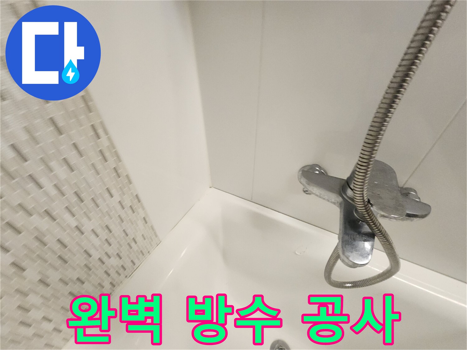 김포 사우동 방수 공사 - 완벽 시공으로 누수 걱정 해결