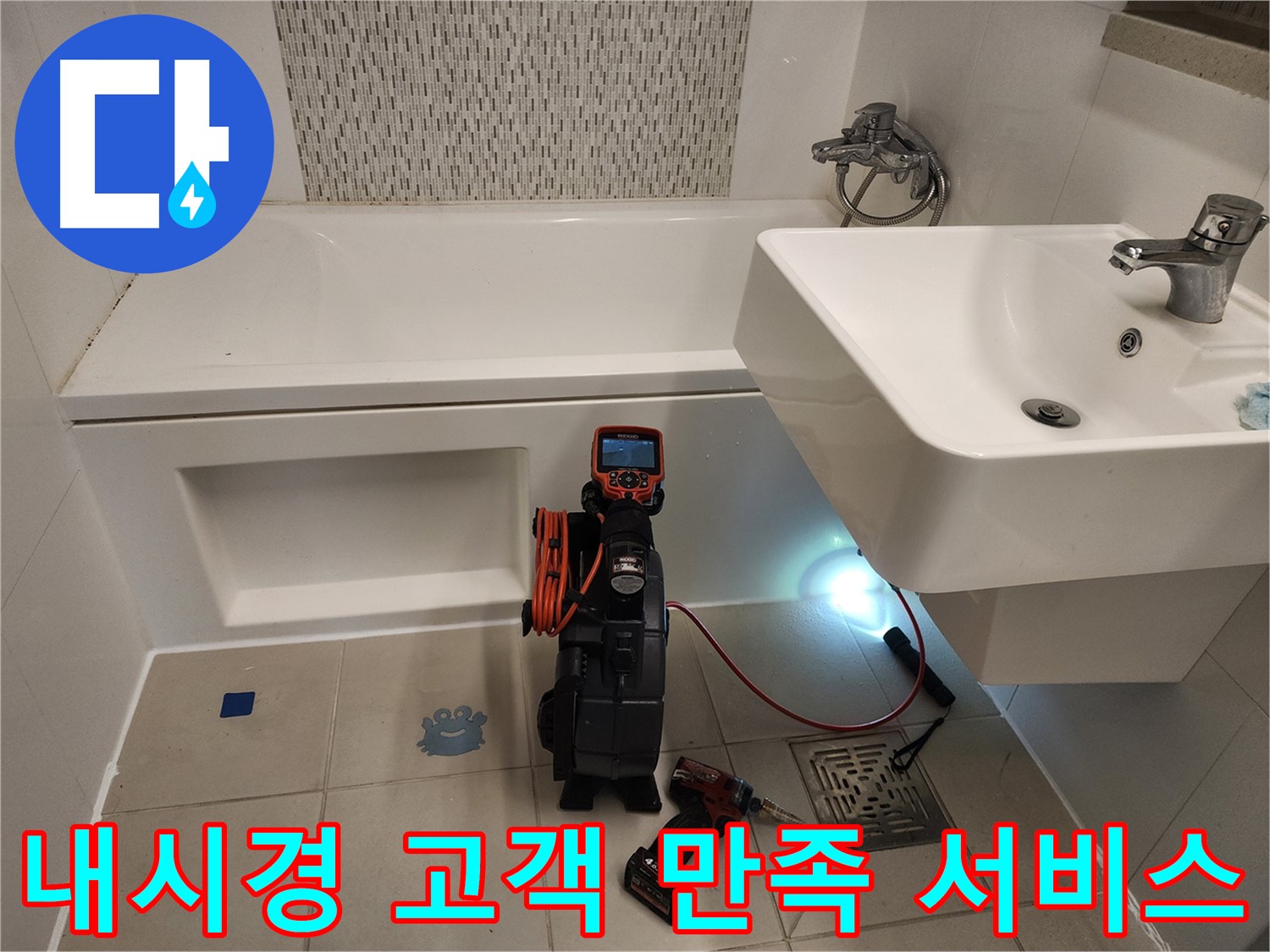 고객 만족 최우선 - 세면대 누수 내시경 서비스