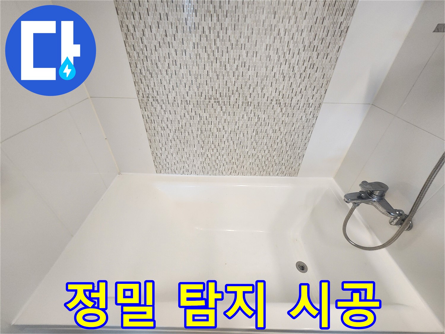 김포 사우동 욕조 벽면 누수 원인 정밀 탐지 및 맞춤 시공