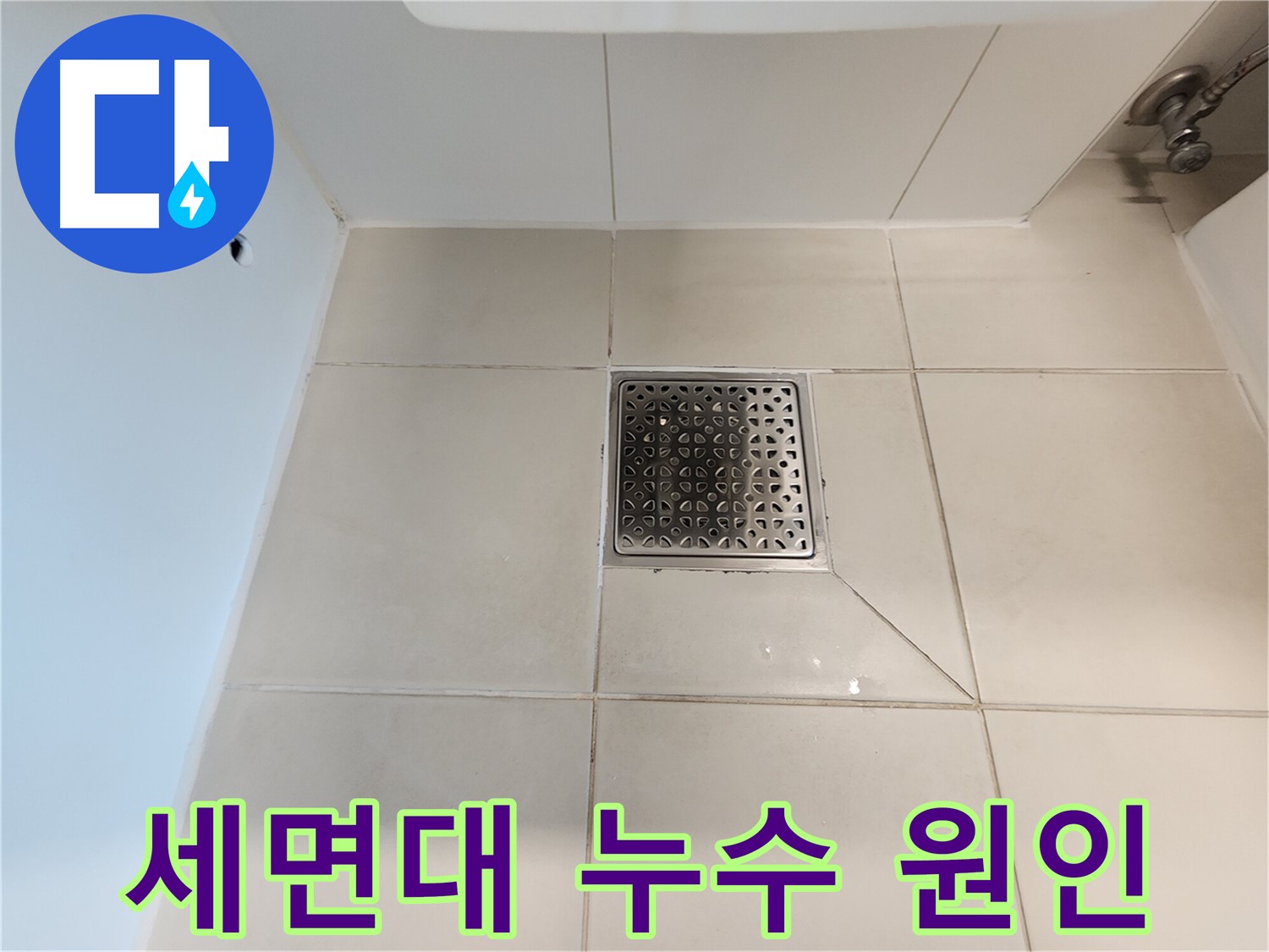 김포 사우동 김포사우아이파크 세면대 누수 원인 - 배관 연결 불량