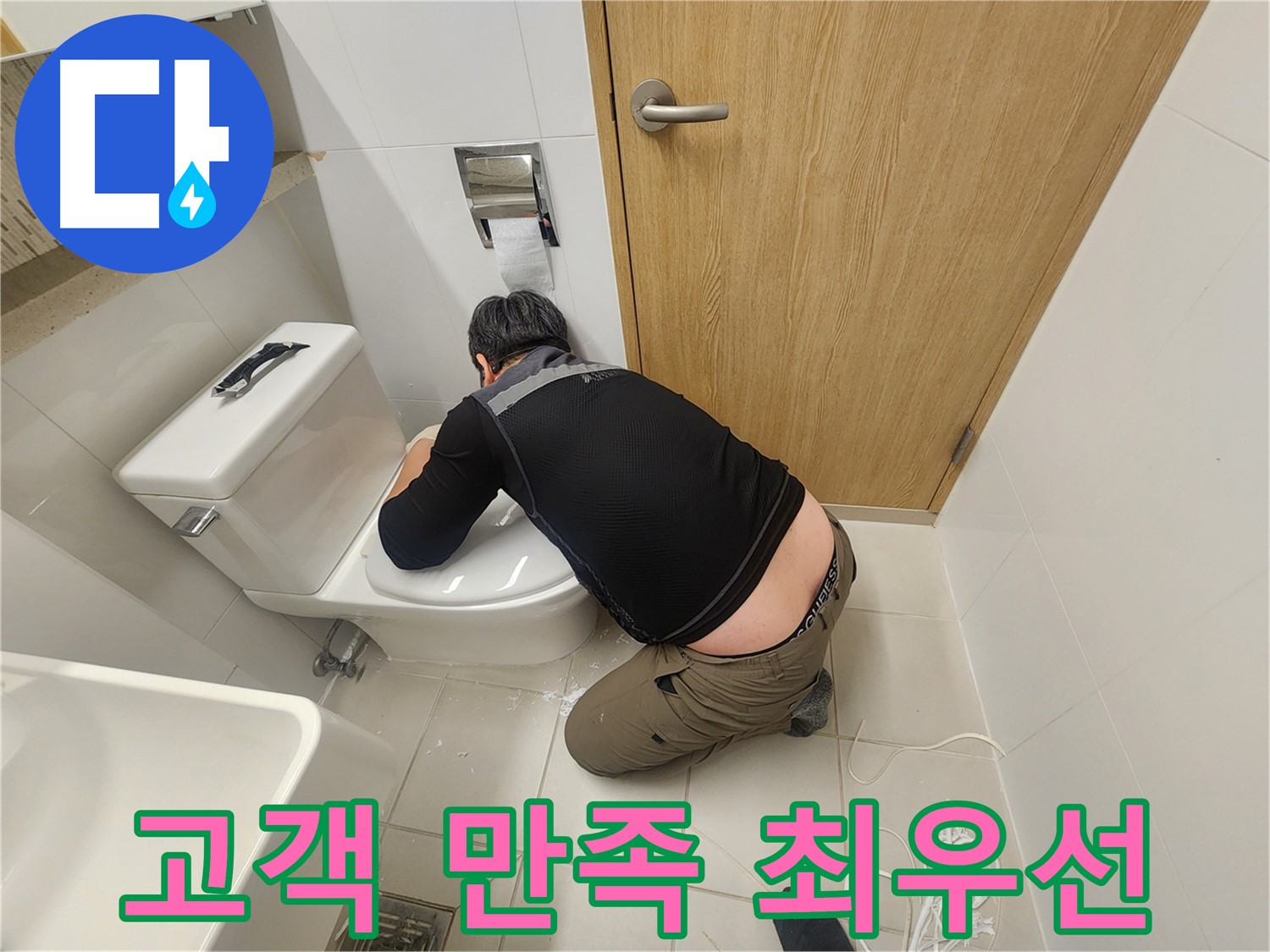 김포 사우동 변기 누수 - 고객 만족을 최우선으로!