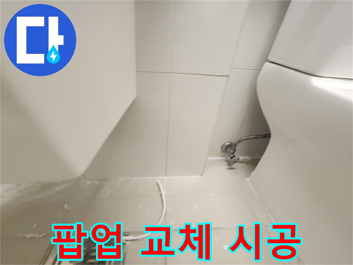 김포 장기 세면대 팝업 교체 시공 과정 사진