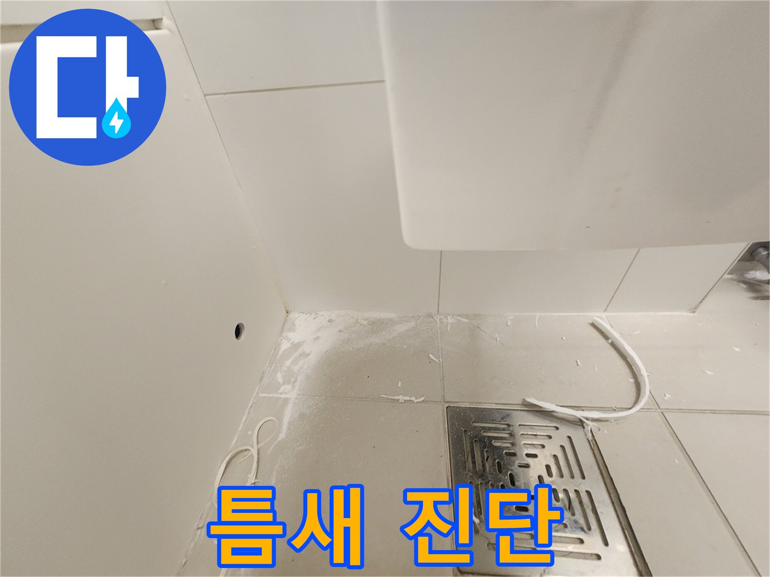 김포 사우동 누수탐지 - 타일 틈새 누수 꼼꼼 진단