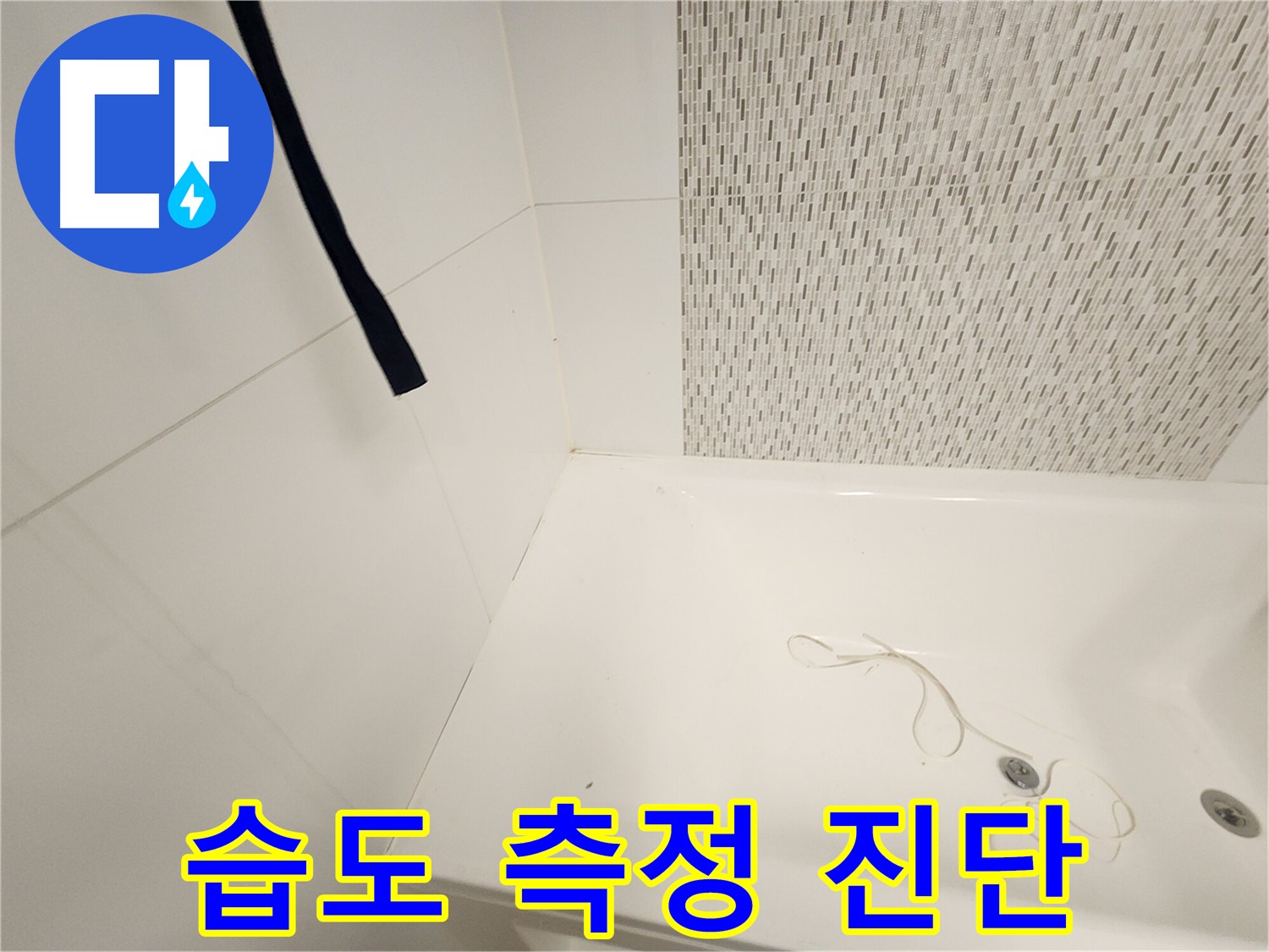 욕조 주변 습도 측정 - 누수 가능성 진단 - 정밀 진단 실시