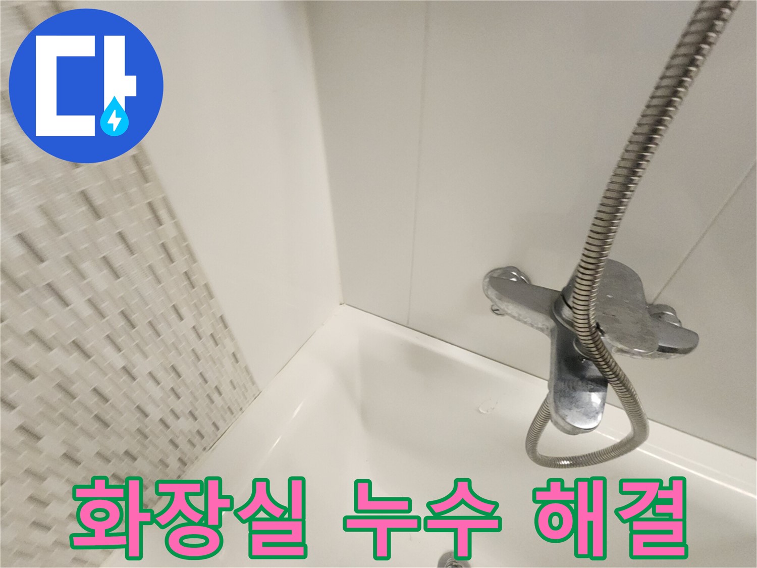 화장실 누수 - 원인 진단부터 완벽 해결
