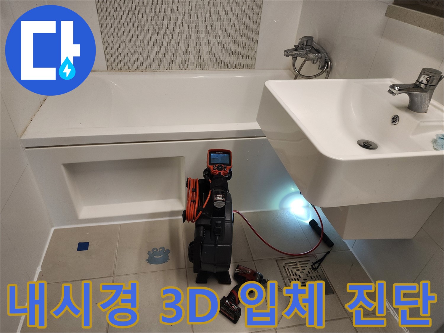 3D 내시경 - 입체적인 세면대 누수 진단