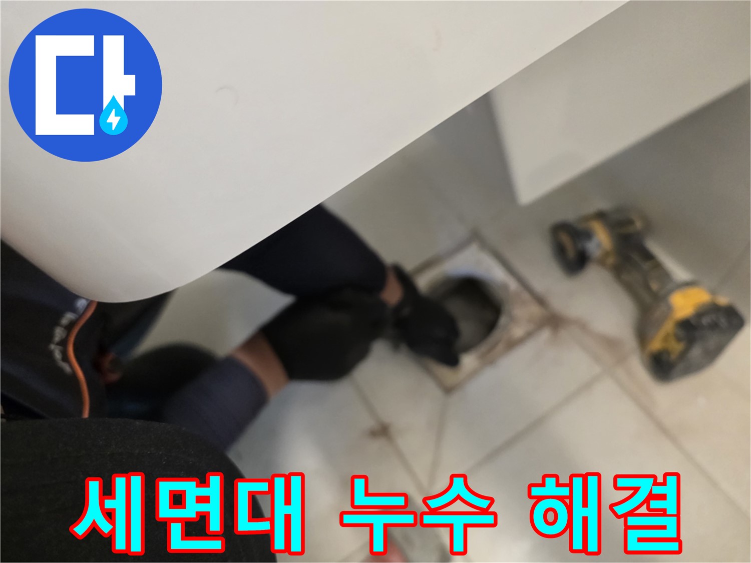 김포 사우동 세면대 누수 원인부터 해결까지 - 누수 문제 해결 전문