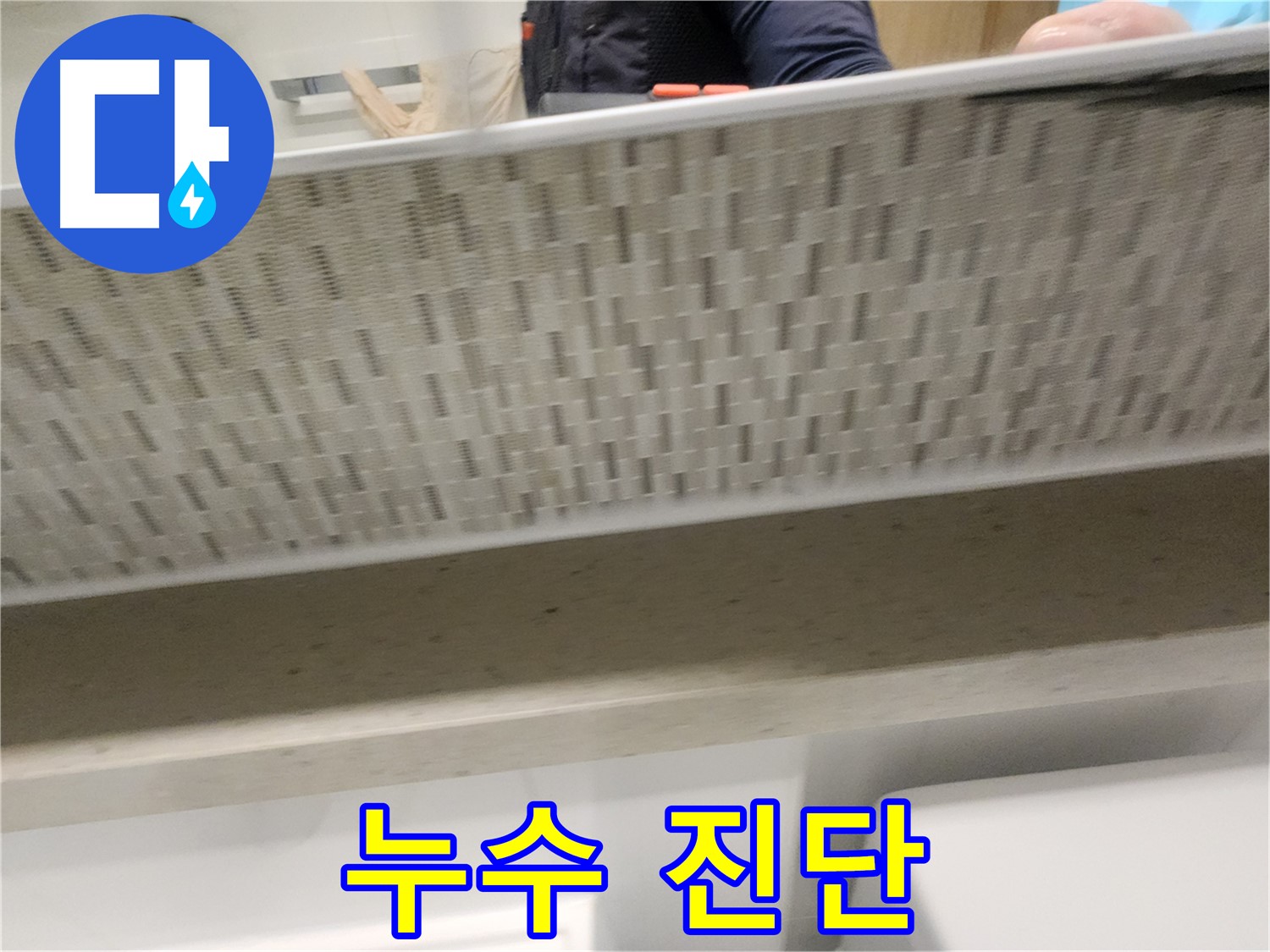 김포 사우동 변기 누수, 최신 장비로 정확하게 진단