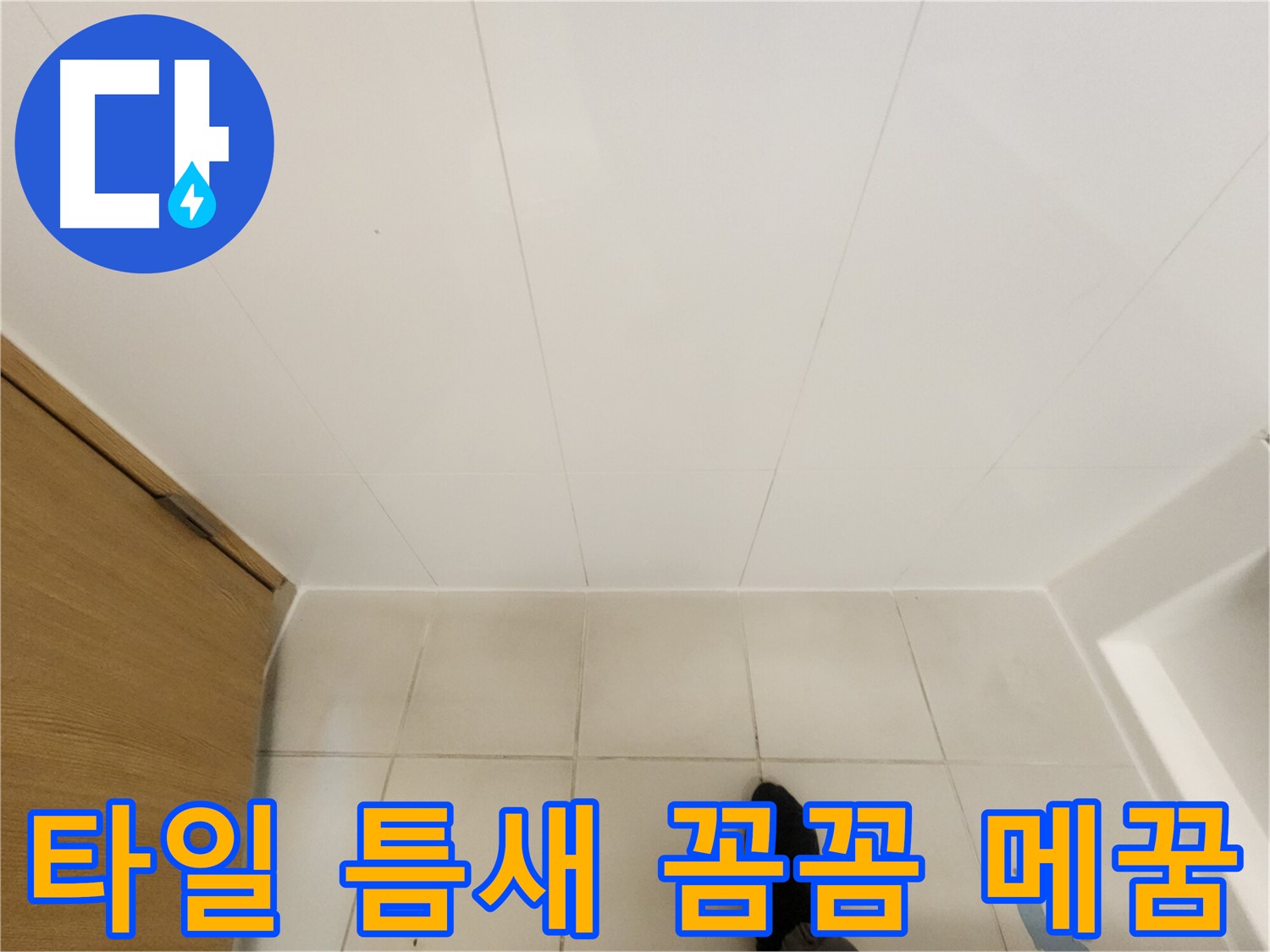 화장실 타일 틈새 - 꼼꼼하게 메꾸는 작업으로 누수 방지