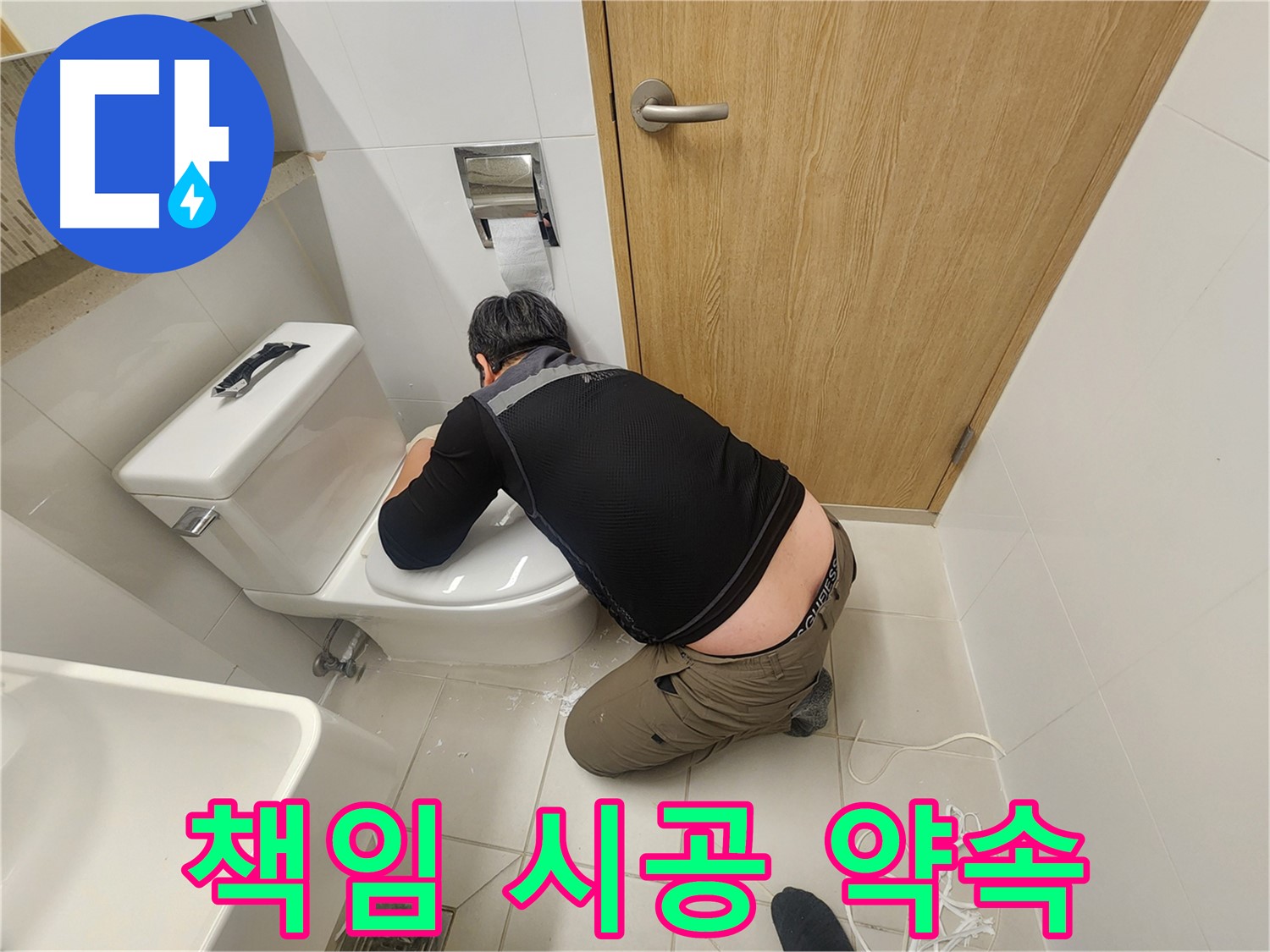 김포 사우동 변기 누수 - 책임 시공으로 안심을 드립니다
