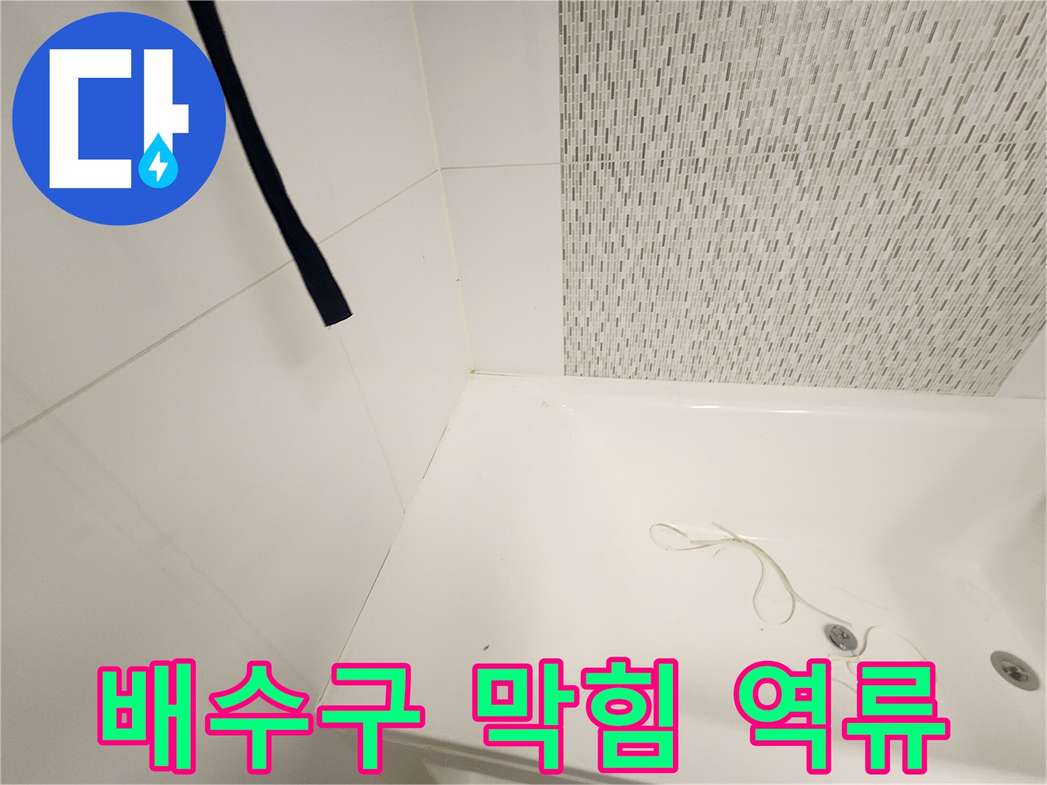 욕조 배수구 막힘 - 역류 현상 확인 - 원인 파악 중요