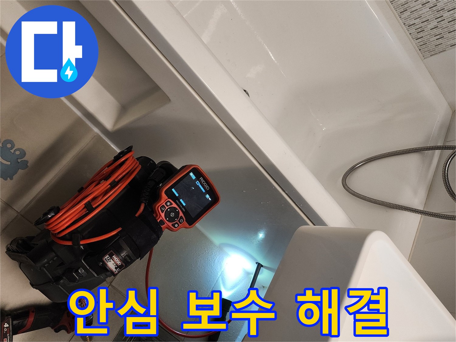 김포 사우동 욕조 누수 - 완벽 보수로 더 이상 누수 걱정 없이 안심