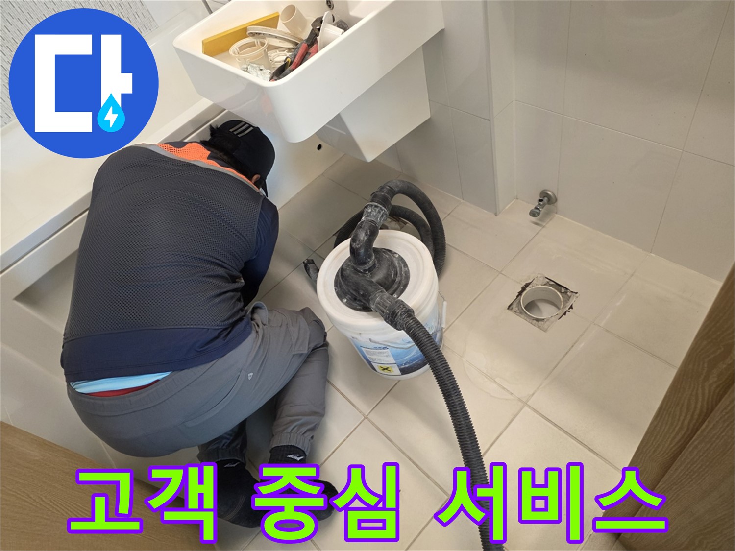 사우동 누수 서비스 - 고객의 입장에서 생각합니다.