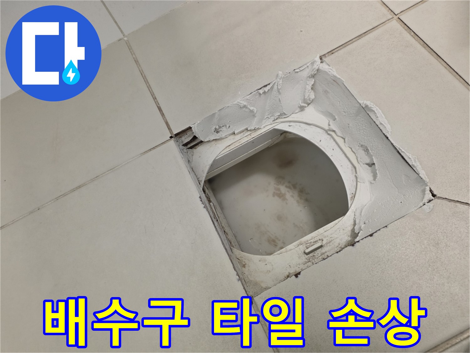 김포 사우동 누수탐지 - 배수구 주변 타일 손상 집중 확인 필요