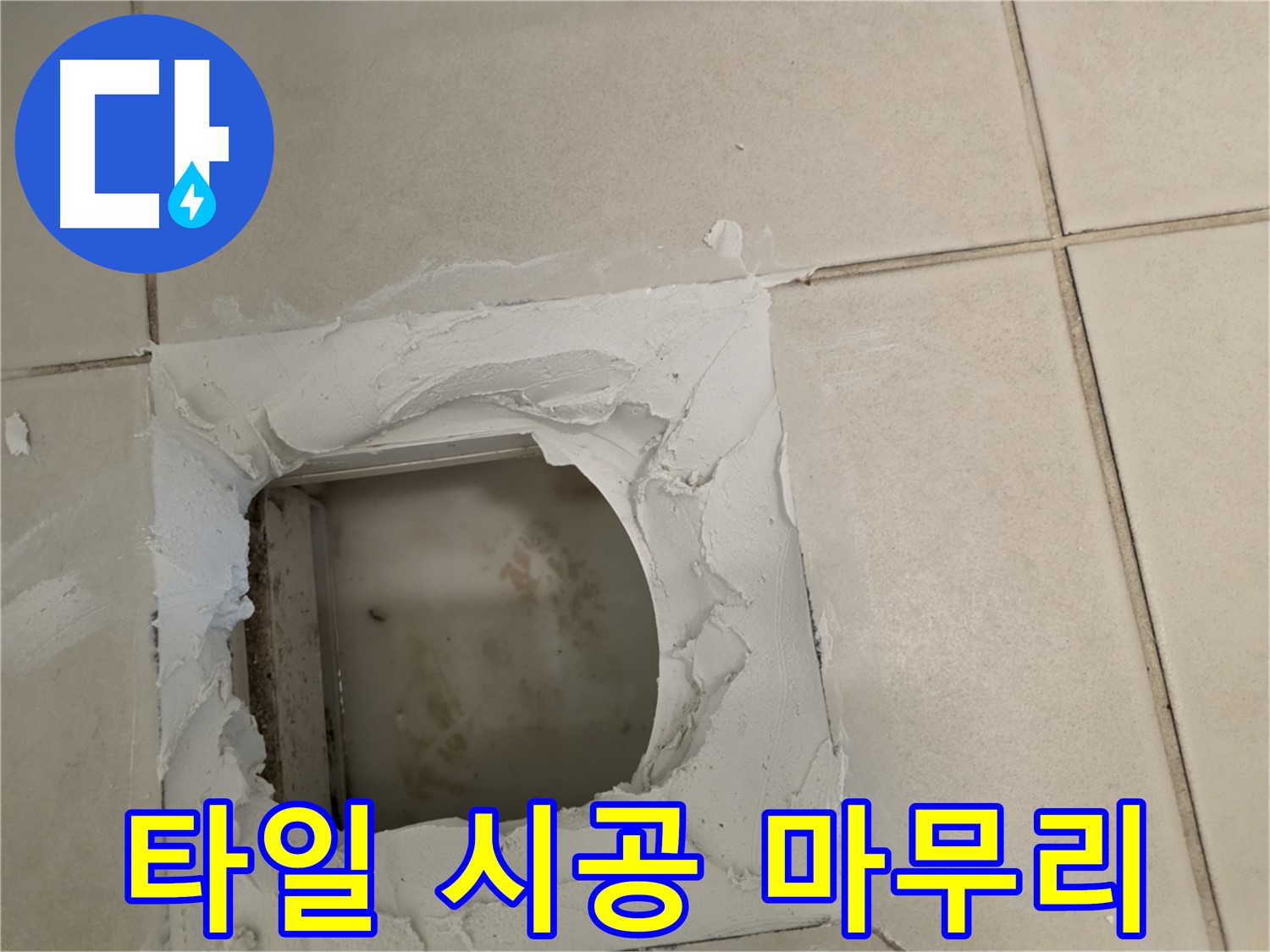 타일 시공 후 깔끔한 마무리 - 완벽 시공