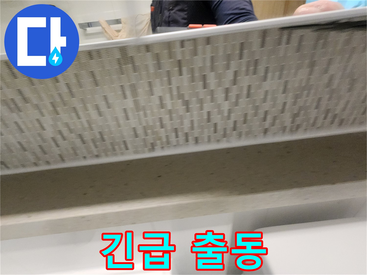 사우동 변기 누수, 야간에도 긴급 출동 서비스
