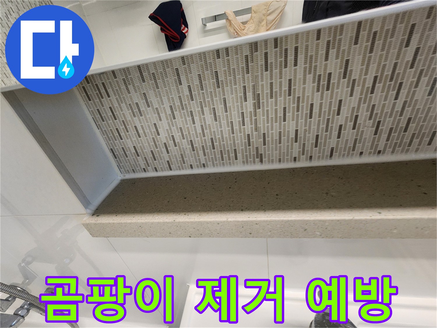 젠다이 실리콘 곰팡이 제거 및 예방 - 깨끗한 욕실 유지