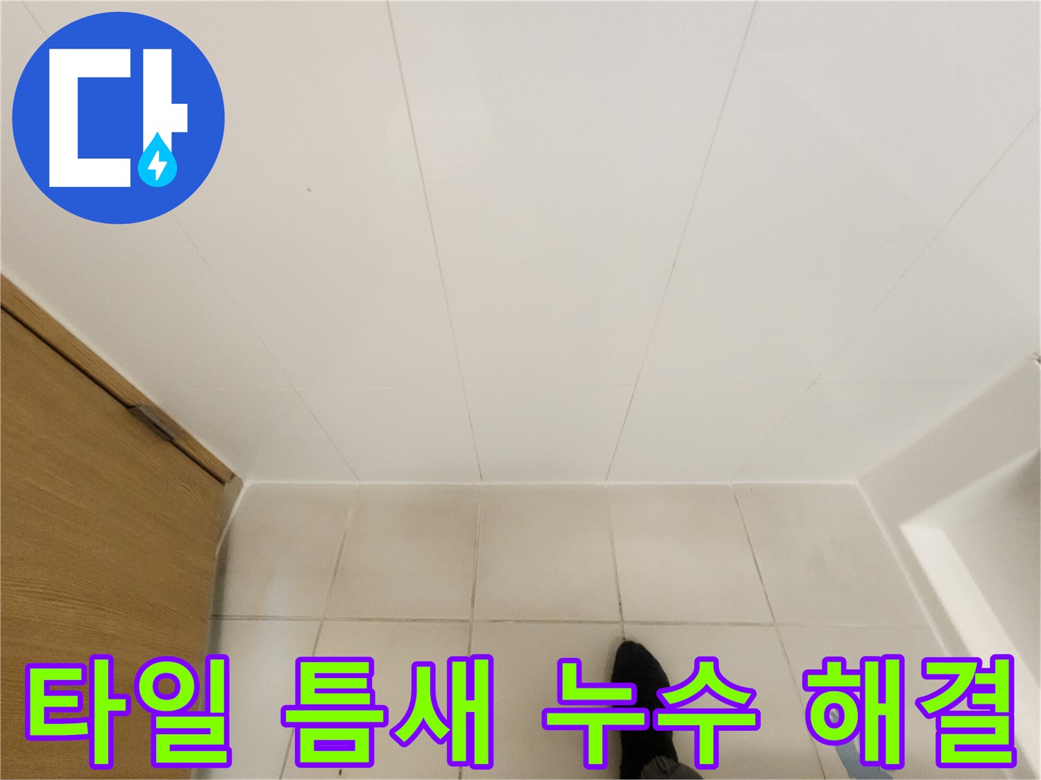 화장실 타일 틈새 - 누수 완벽 해결 후 깔끔한 모습
