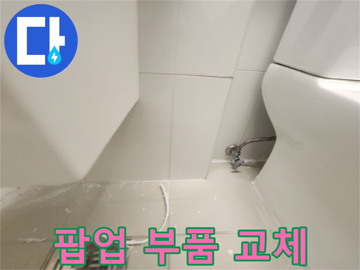 김포 장기 세면대 팝업 부품 교체 시공 사진