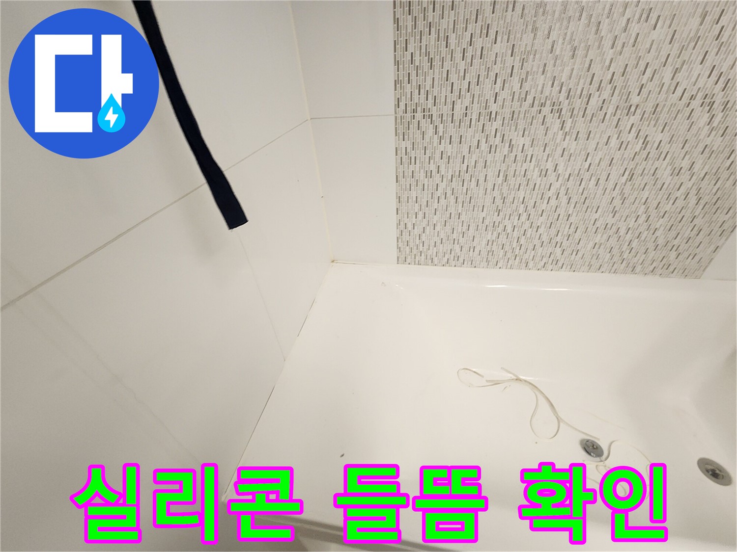욕조 실리콘 들뜸 - 틈새 발생 - 누수 직접 원인