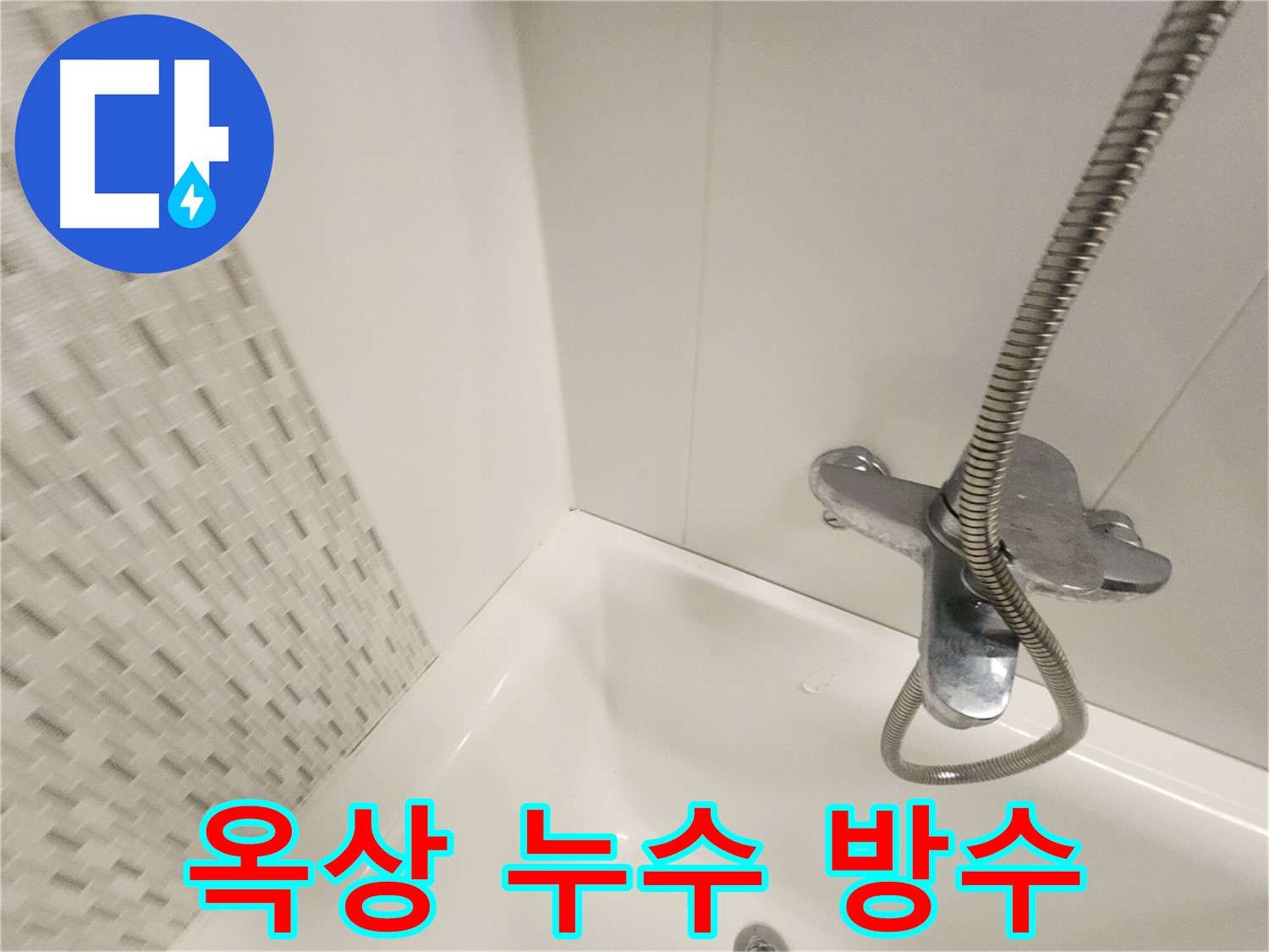 옥상 누수 - 완벽 방수로 건물 가치 상승