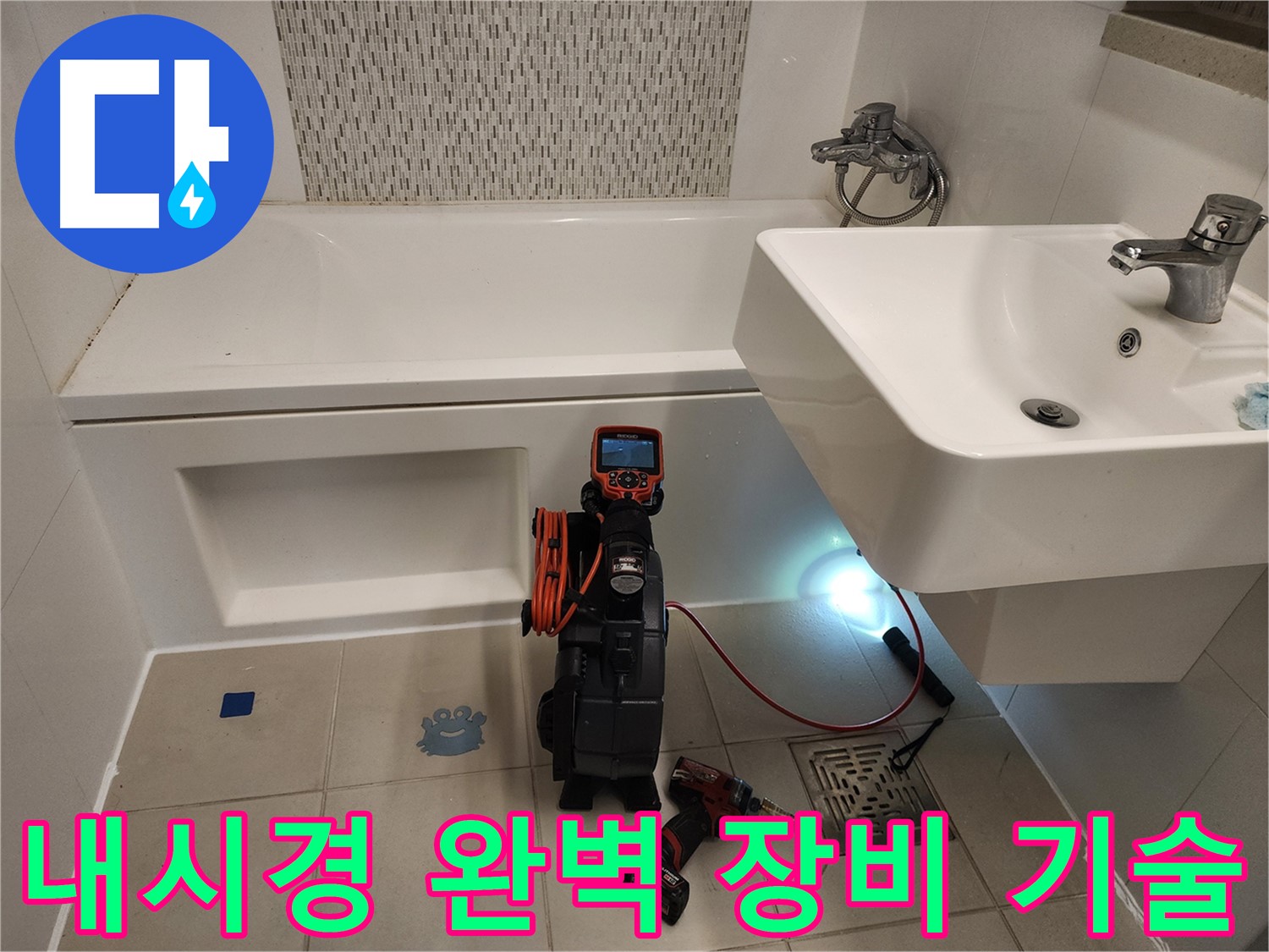 완벽 장비 - 숙련된 기술로 세면대 누수 완벽 해결