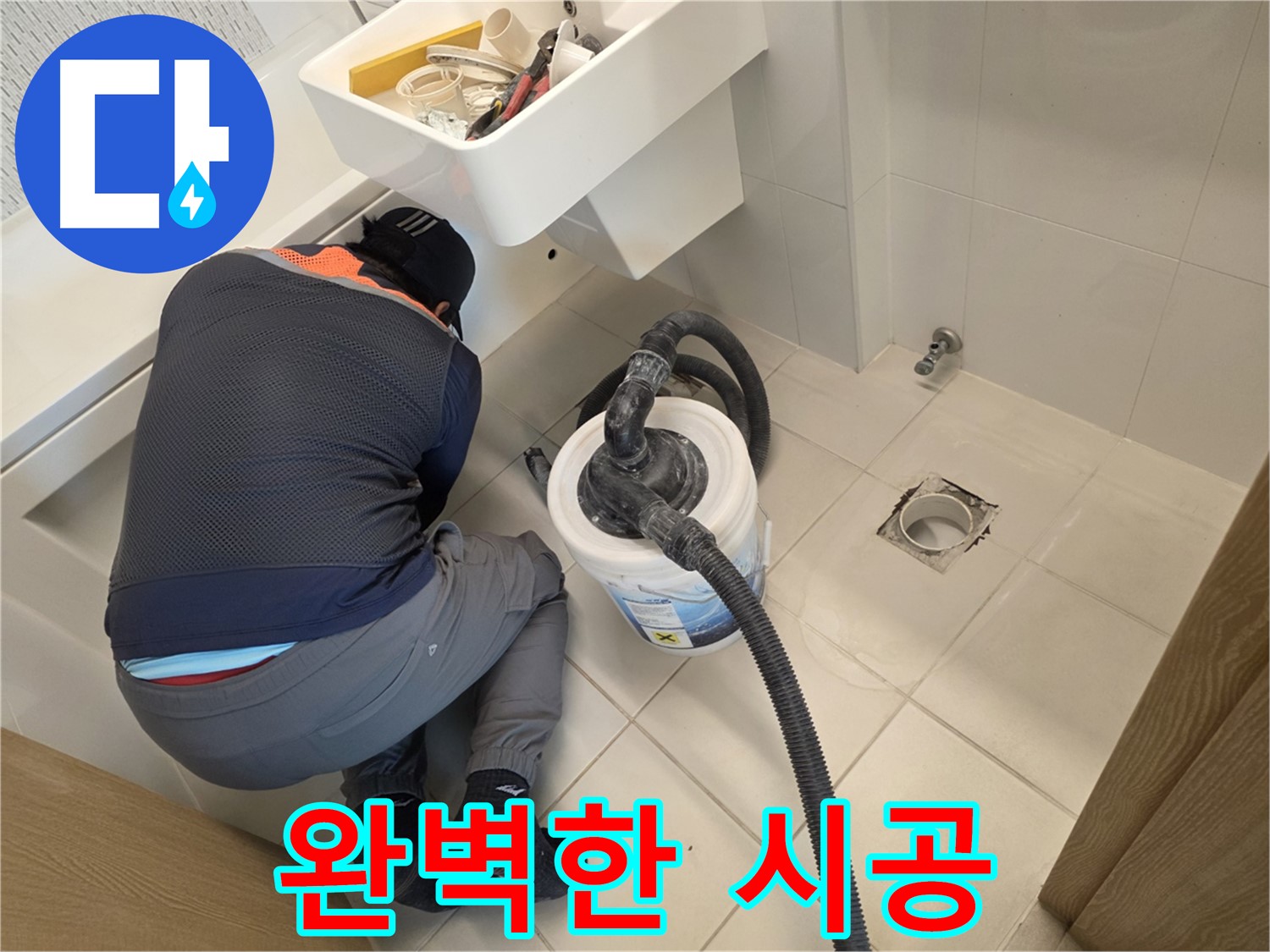 김포 사우동 누수 - 완벽한 시공으로 고객 신뢰 구축