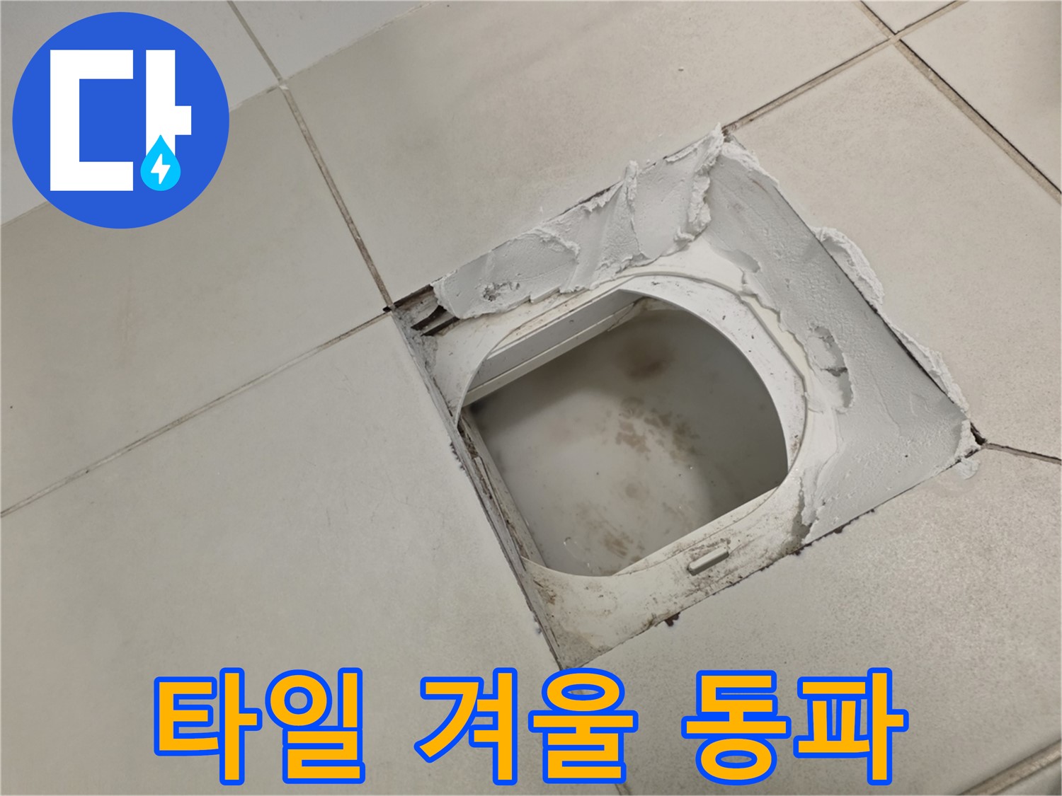 김포 사우동 누수 - 겨울철 타일 동파로 인한 균열 주의