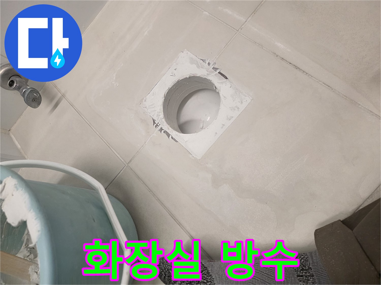 김포 사우동 화장실 누수 - 꼼꼼한 방수로 누수 원천 봉쇄