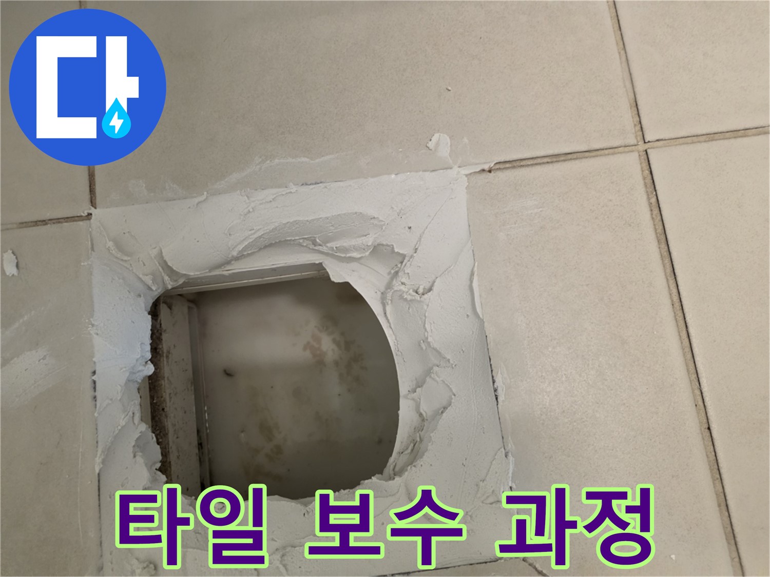 타일 보수 과정 꼼꼼하게 - 전문가의 손길