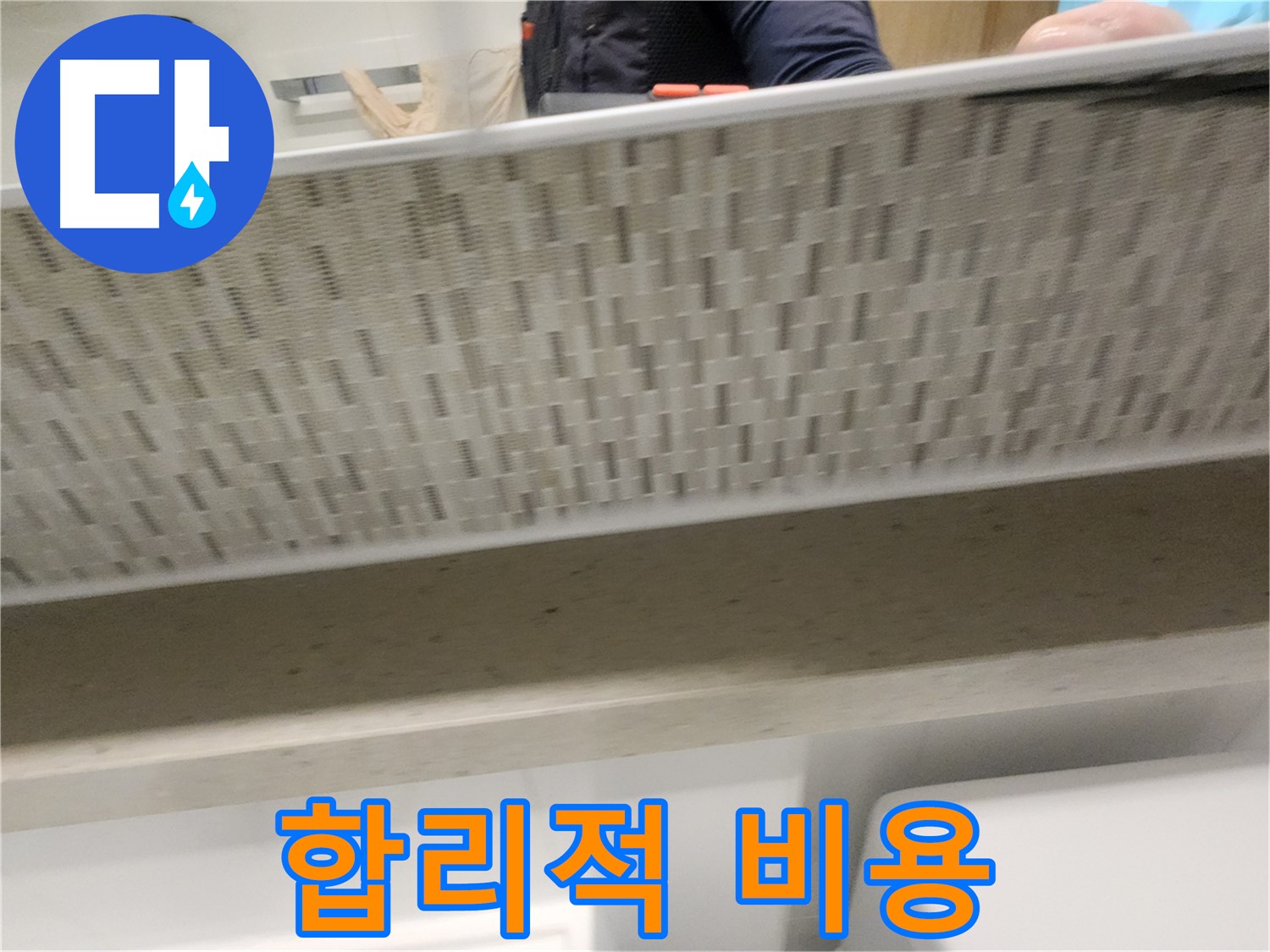김포 사우동 변기 누수, 합리적인 비용으로 해결
