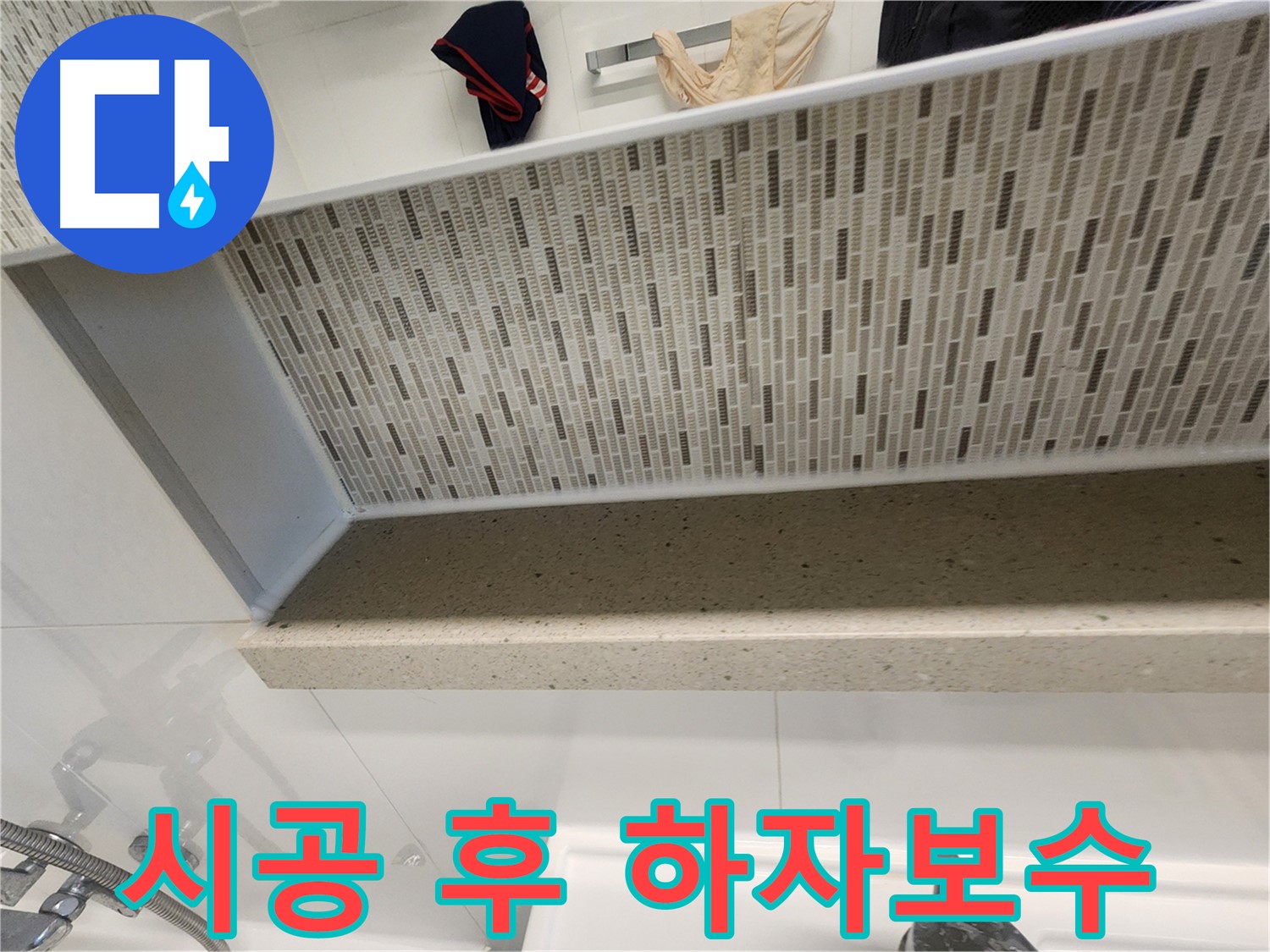 젠다이 실리콘 시공 후 하자 보수 - 책임감 있는 서비스