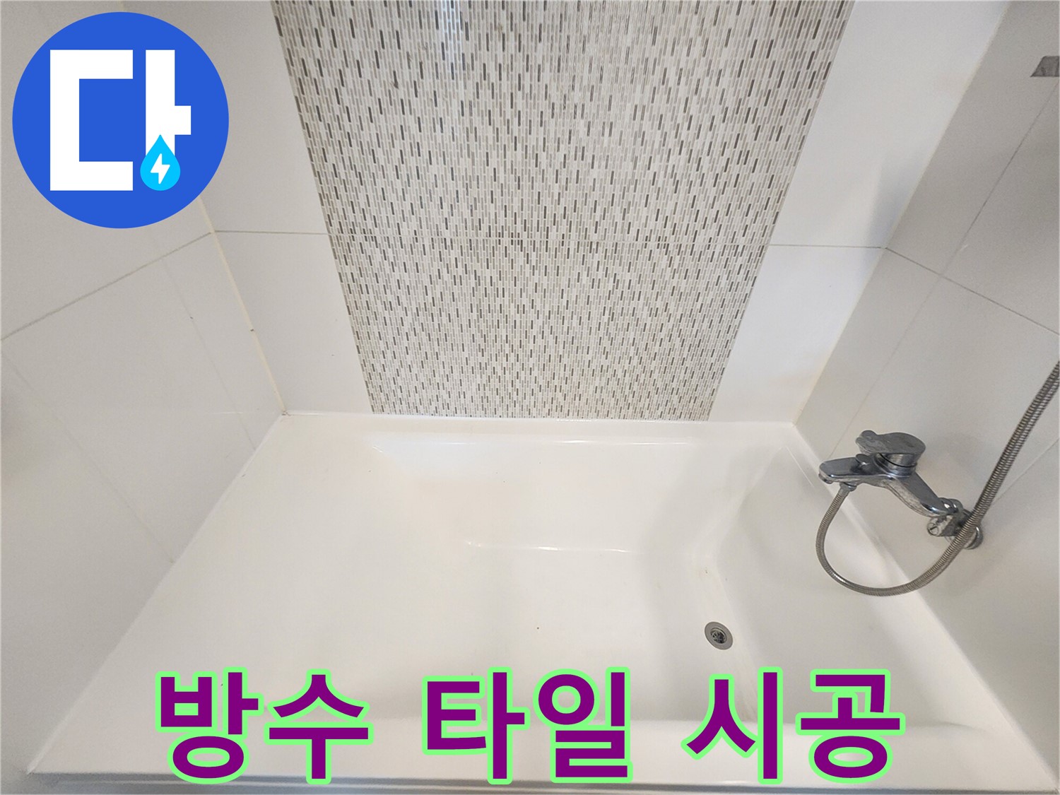 김포 사우동 욕조 벽면 누수 해결 - 완벽 방수 및 타일 시공