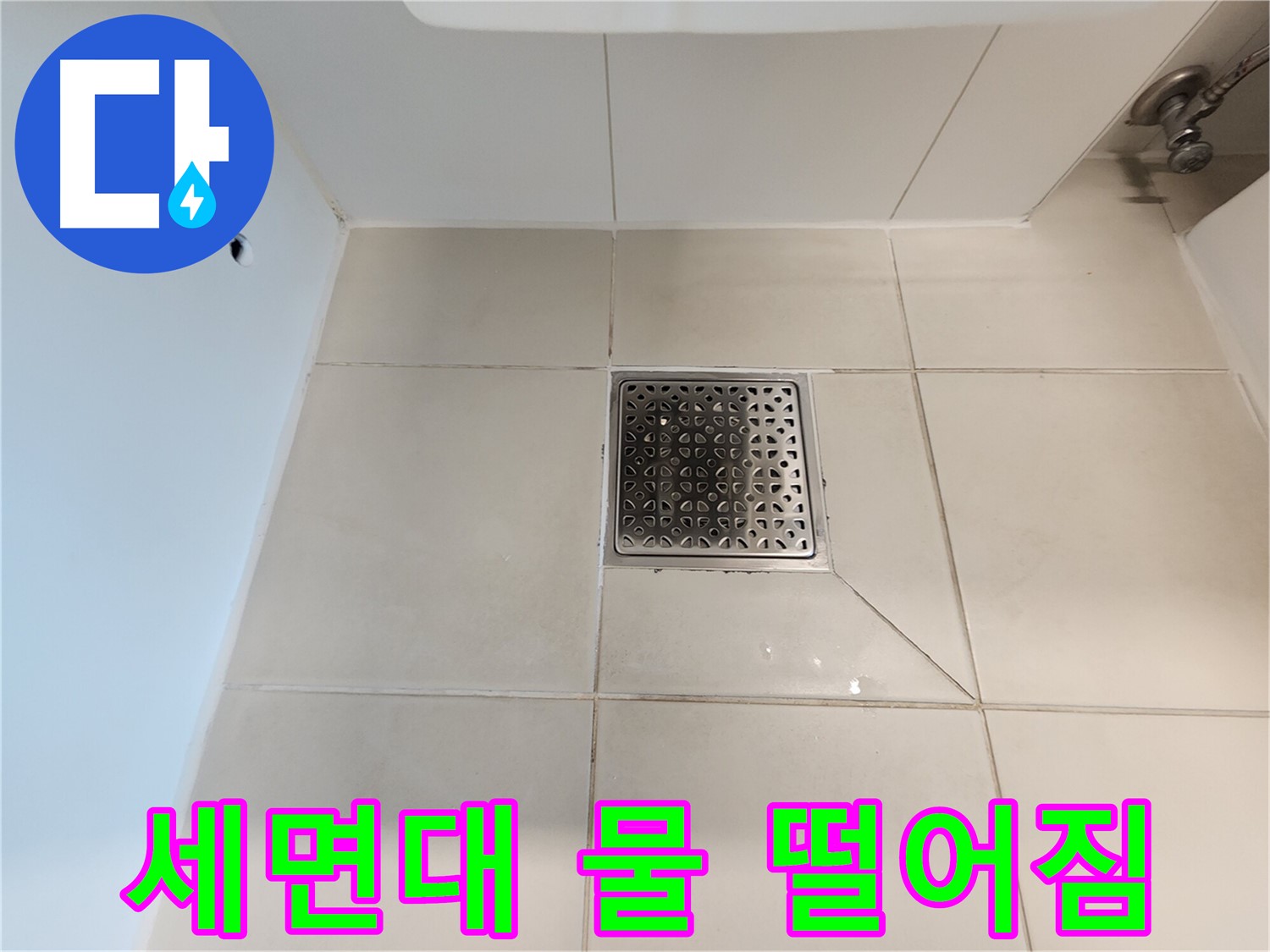 김포 사우동 김포사우아이파크 세면대 아래 물 떨어짐 - 신속한 해결