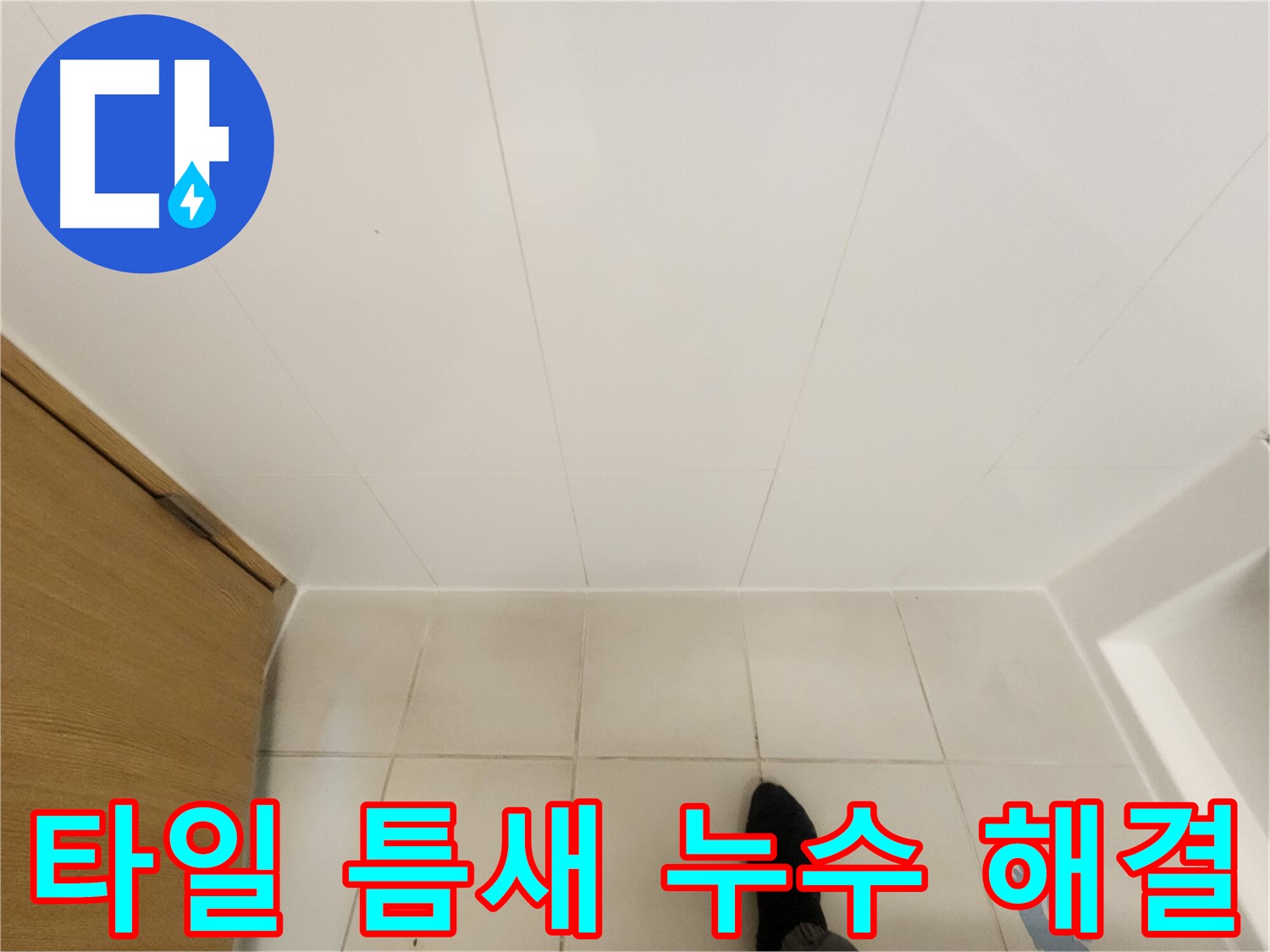 화장실 타일 틈새 - 누수 잡는 방법 꼼꼼하게 알려드림