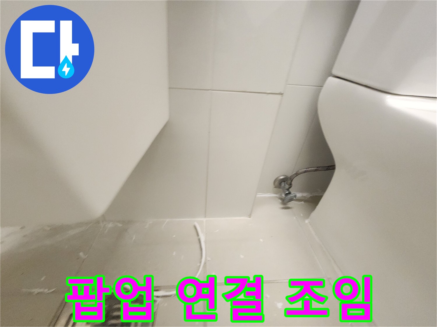 장기동 세면대 팝업 연결 부위 조임 완료 사진