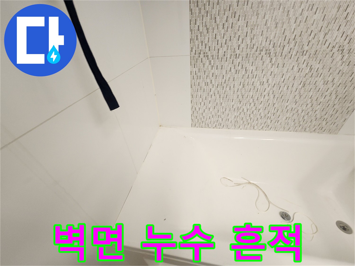욕조 주변 벽면 - 누수 흔적 발견 - 곰팡이 발생 가능성