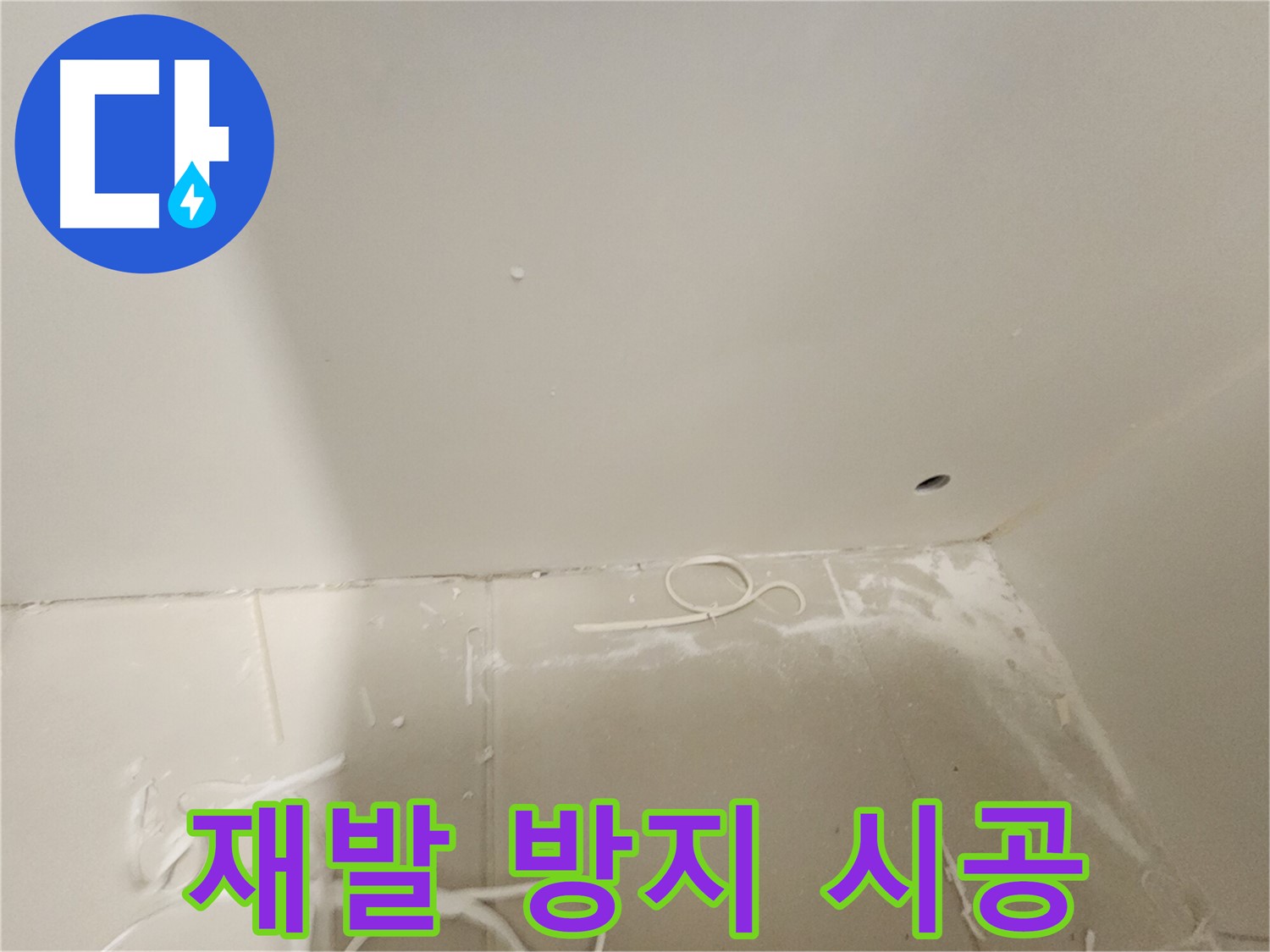 사우동 누수 - 재발 방지를 위한 꼼꼼한 시공 약속