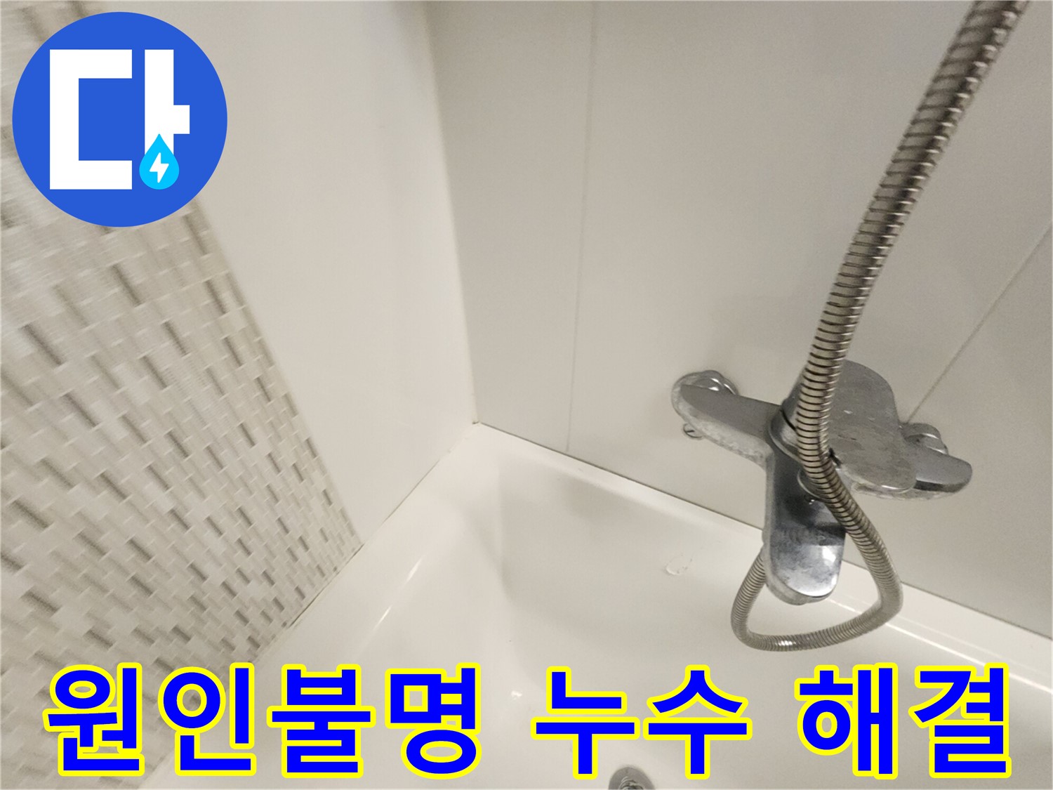 원인불명 누수 - 확실하게 잡아드립니다