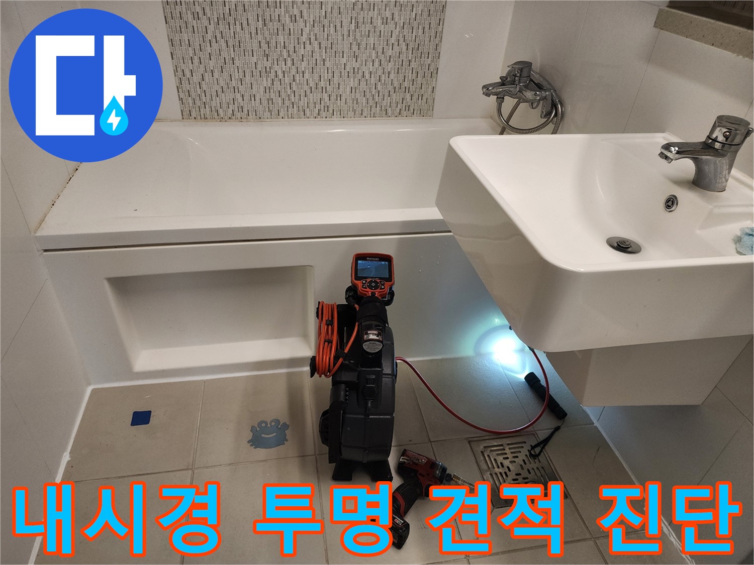 투명 견적 - 신뢰를 바탕으로 한 세면대 누수 시공