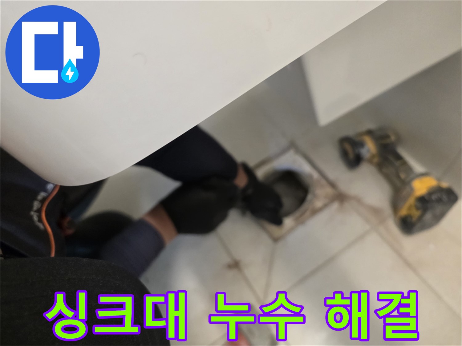 사우동 싱크대 누수 해결 - 꼼꼼한 점검 과정