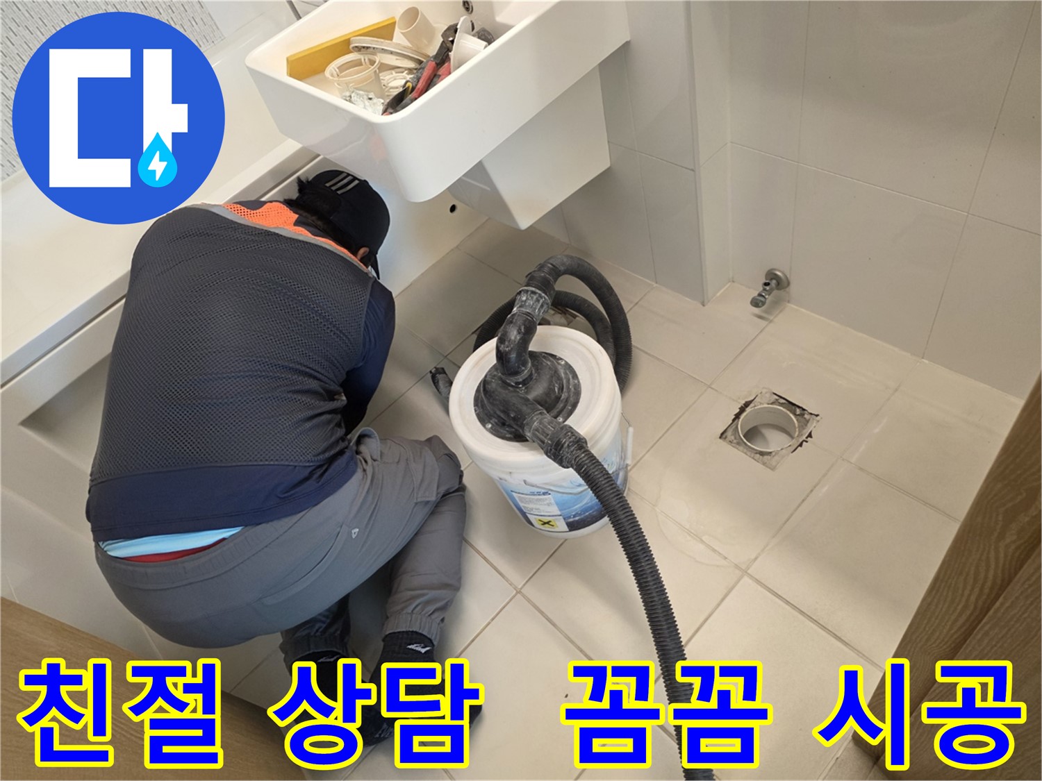 사우동 누수 서비스 - 친절한 상담과 꼼꼼한 시공 제공