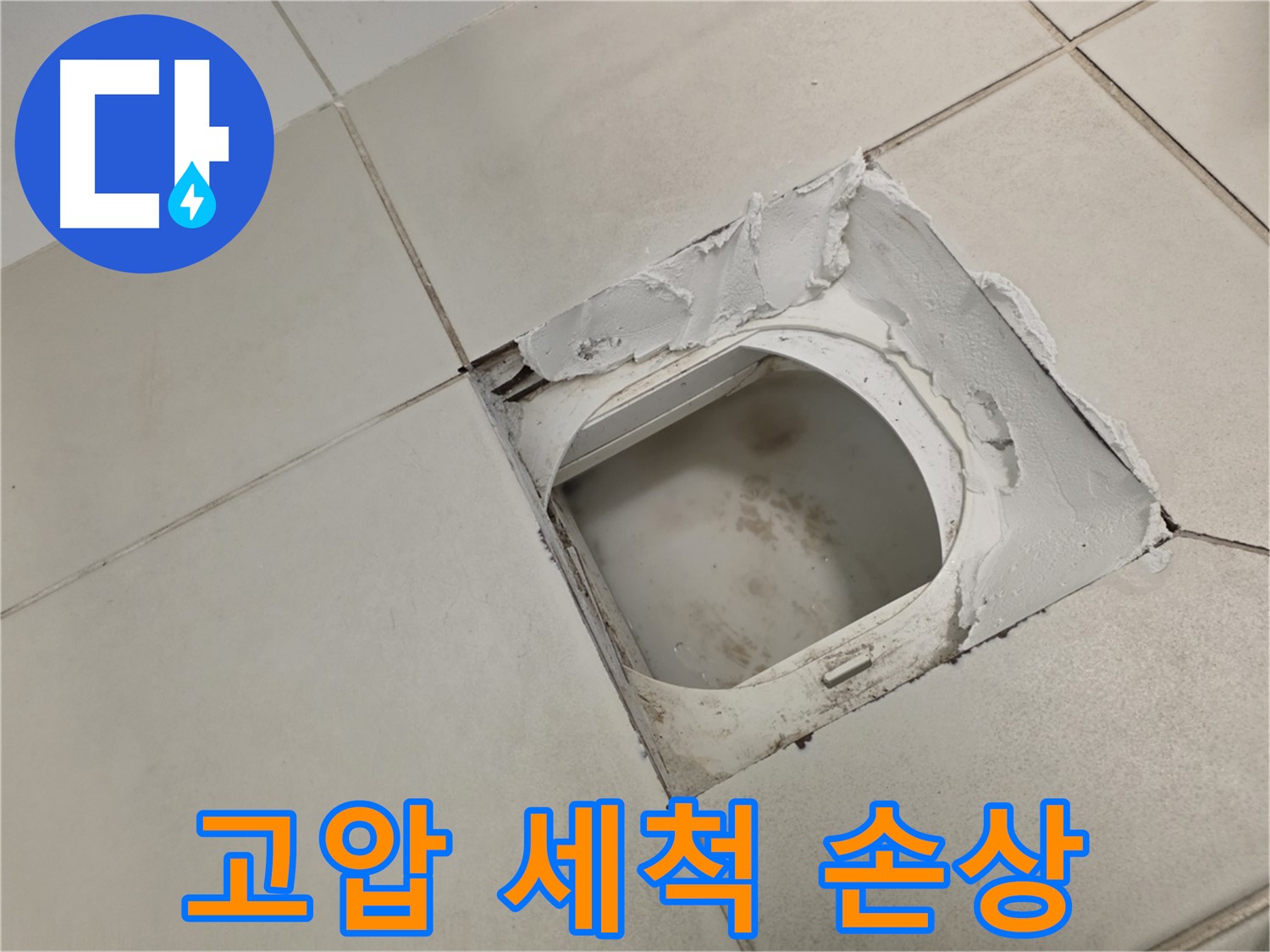 김포 사우동 누수탐지 - 고압 세척 후 타일 손상 여부 꼼꼼 확인