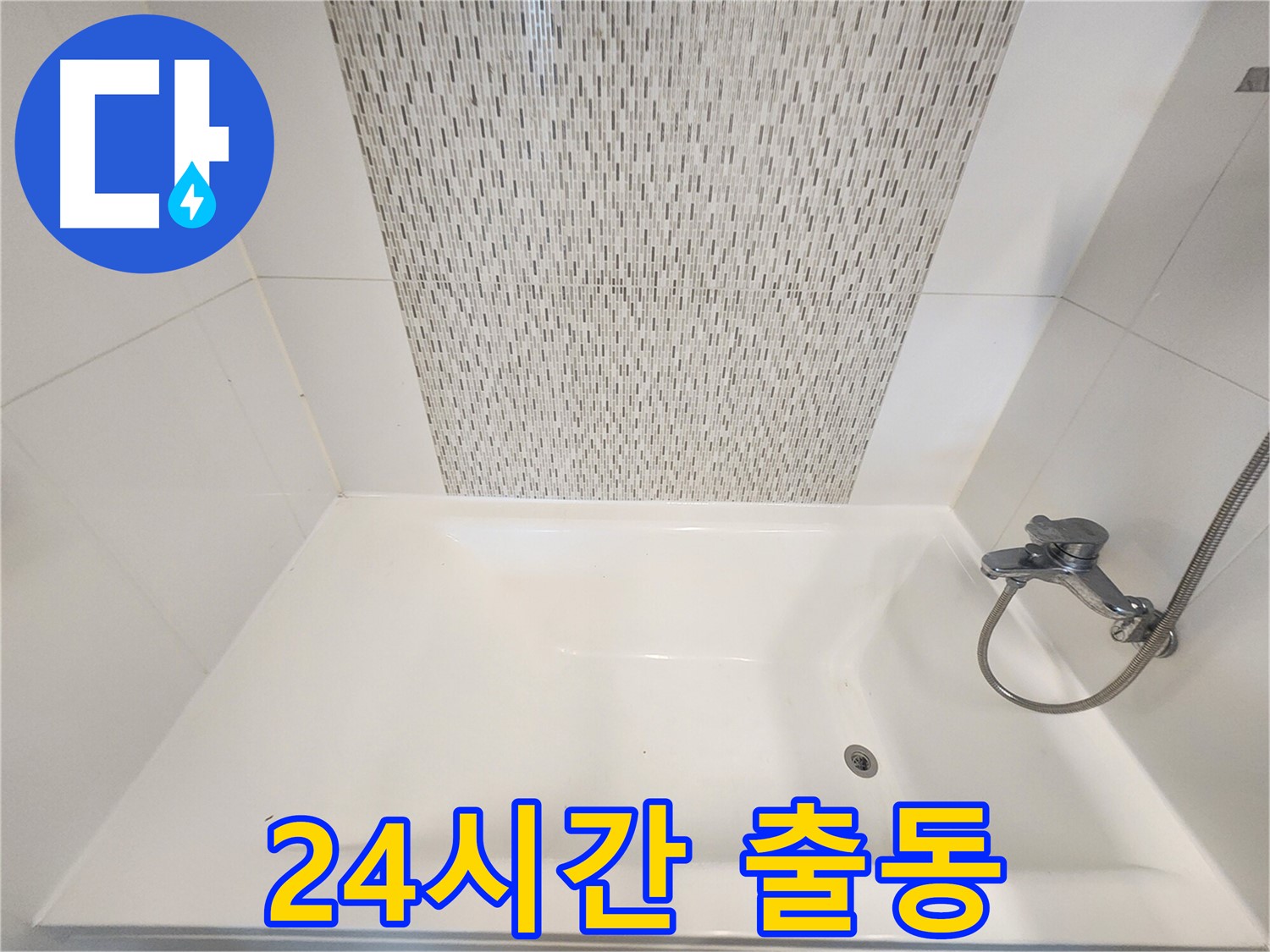 김포 누수 - 사우동 욕조 벽면 누수 24시간 긴급 출동 서비스