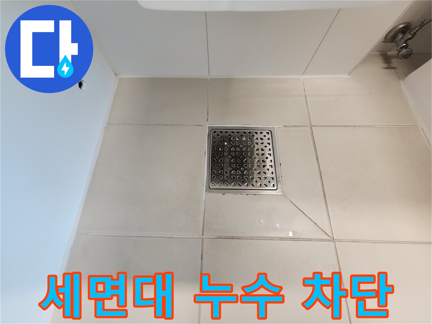 사우동 김포사우아이파크 세면대 누수 - 완벽 차단 시공