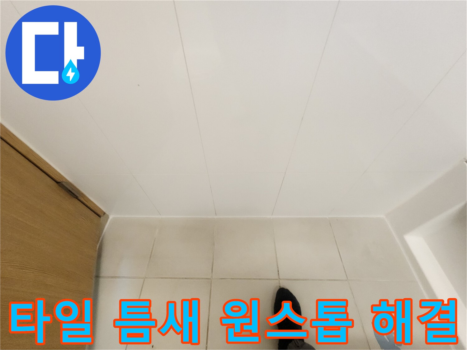 화장실 타일 틈새 - 누수 원인부터 해결까지 원스톱 서비스