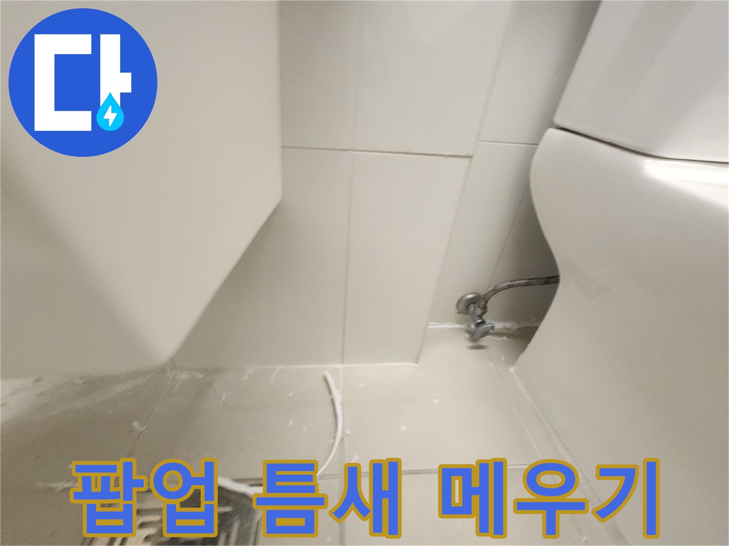 김포 장기 세면대 팝업 틈새 메우기 작업 사진
