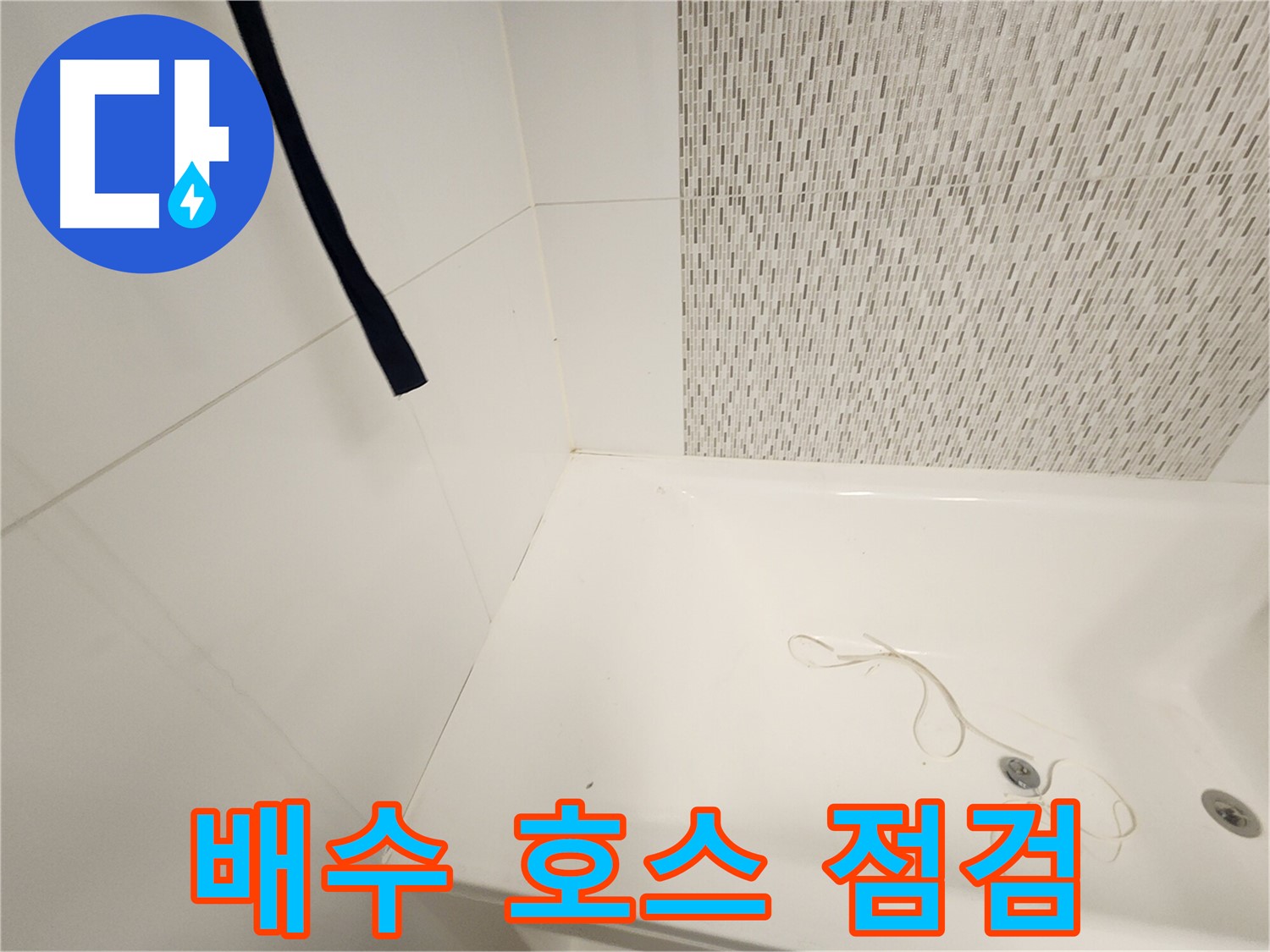 욕조 배수 호스 - 연결 상태 확인 - 조임 상태 점검