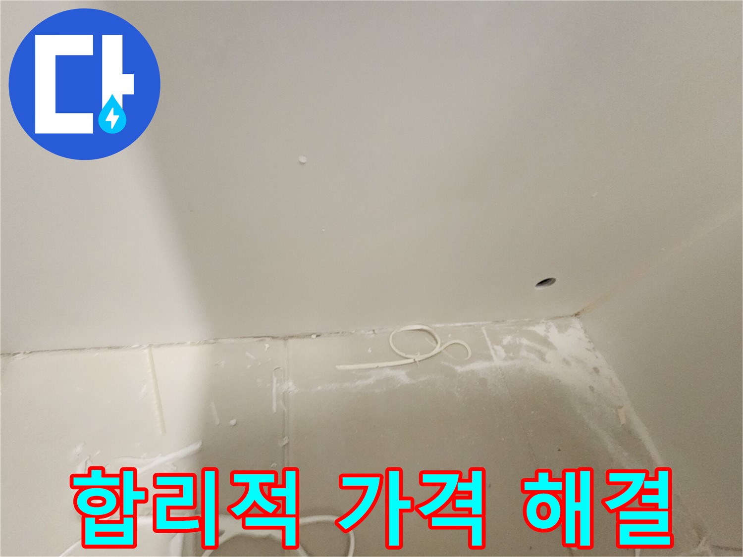 김포 사우아이파크 누수 - 합리적인 가격으로 누수 고민 해결