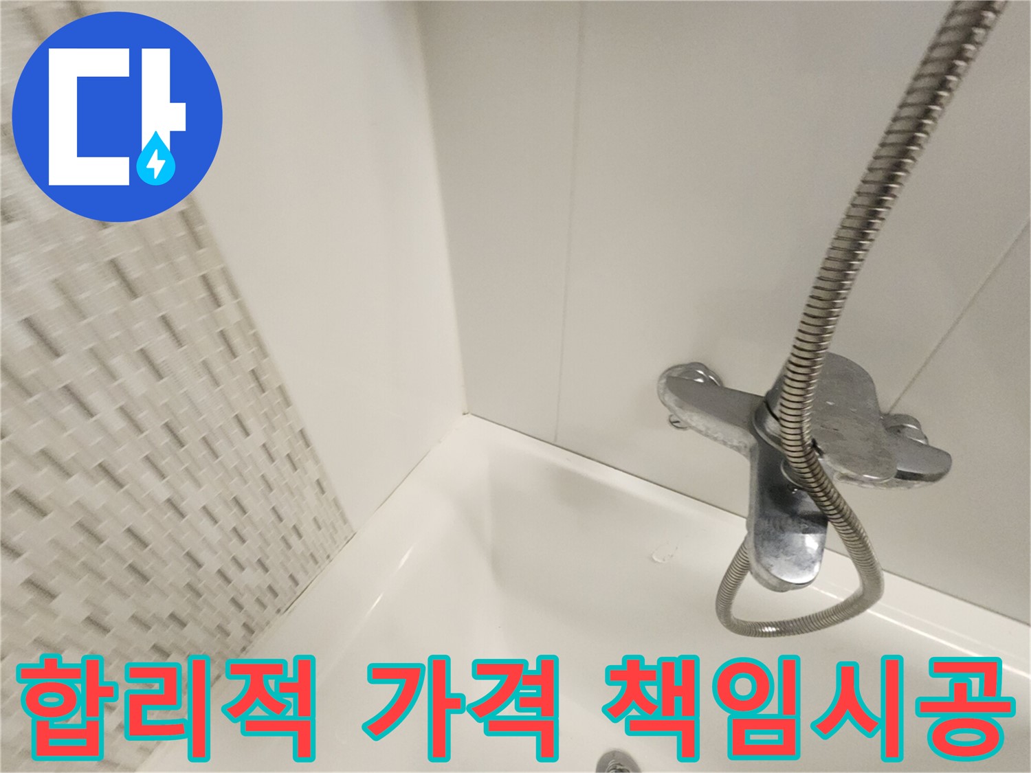 합리적인 가격과 책임감 있는 시공 약속